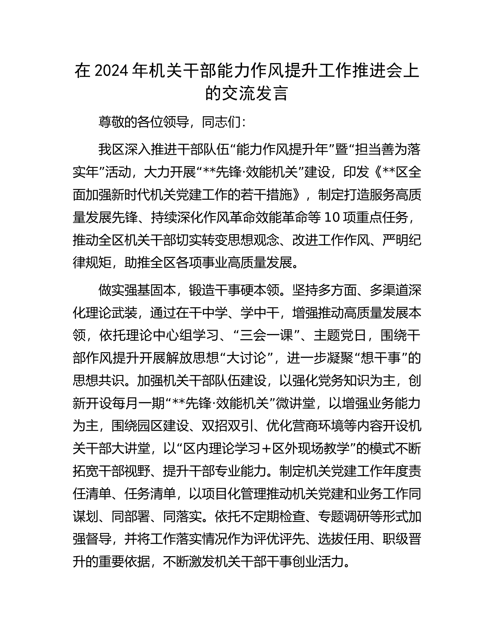 在2024年机关干部能力作风提升工作推进会上的交流发言.docx 第1页