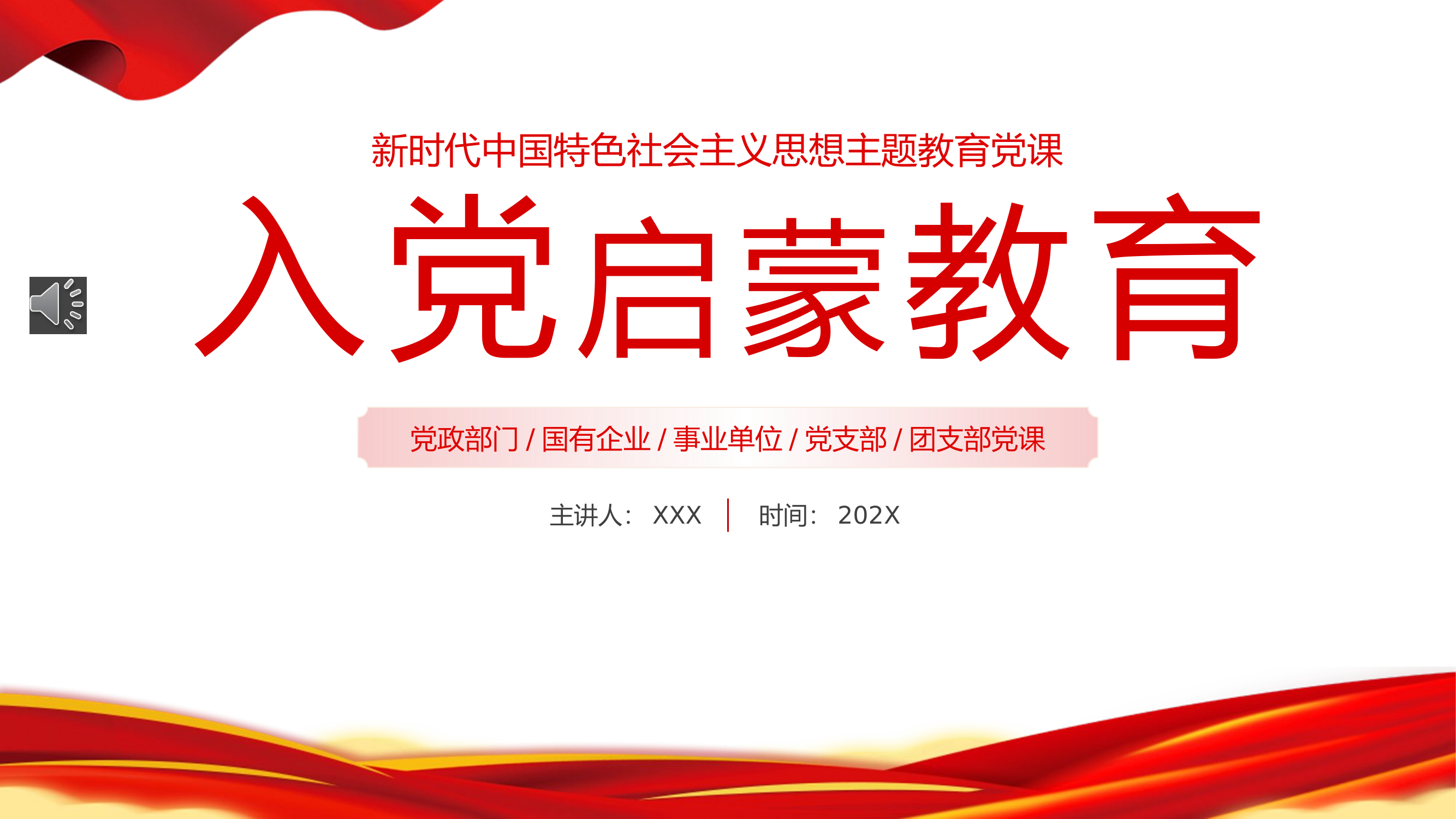 栀夏：新时代中国特色社会主义思想主题教育入党启蒙教育党课.pptx 第1页