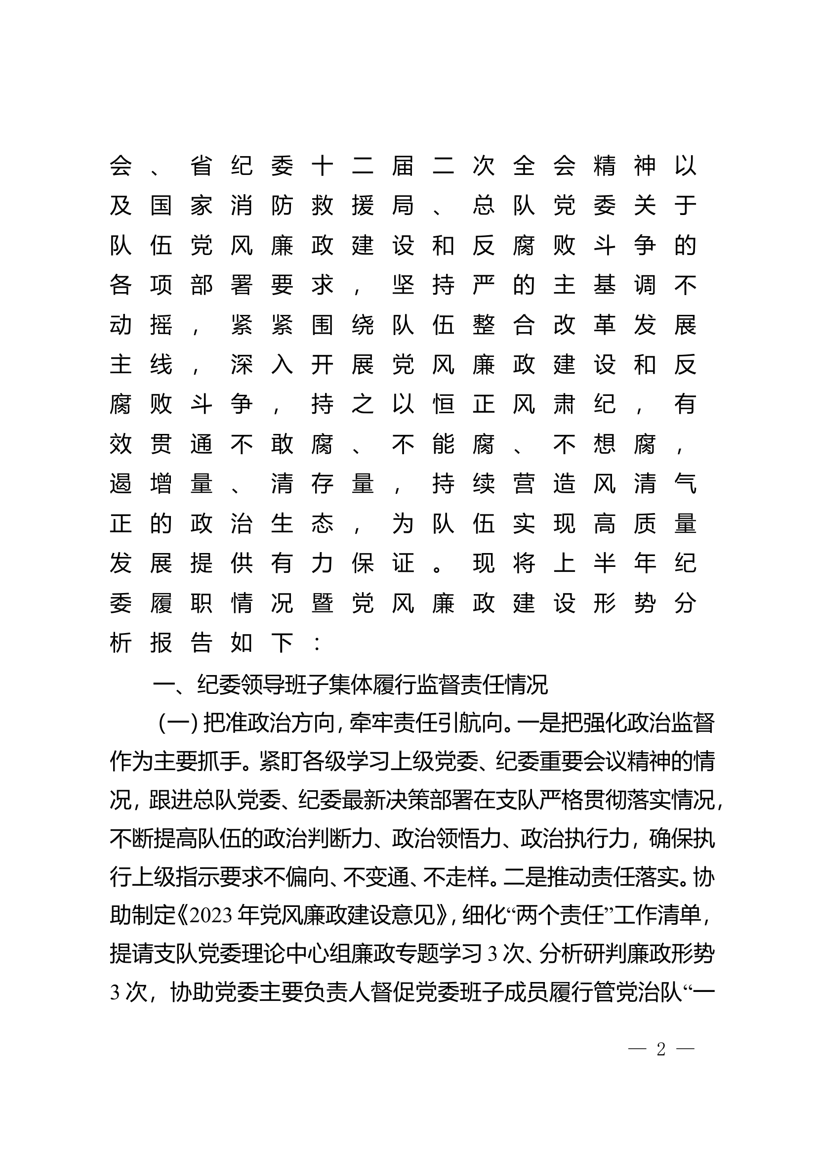 纪委2023年上半年履行党风廉政建设监督.doc 第2页