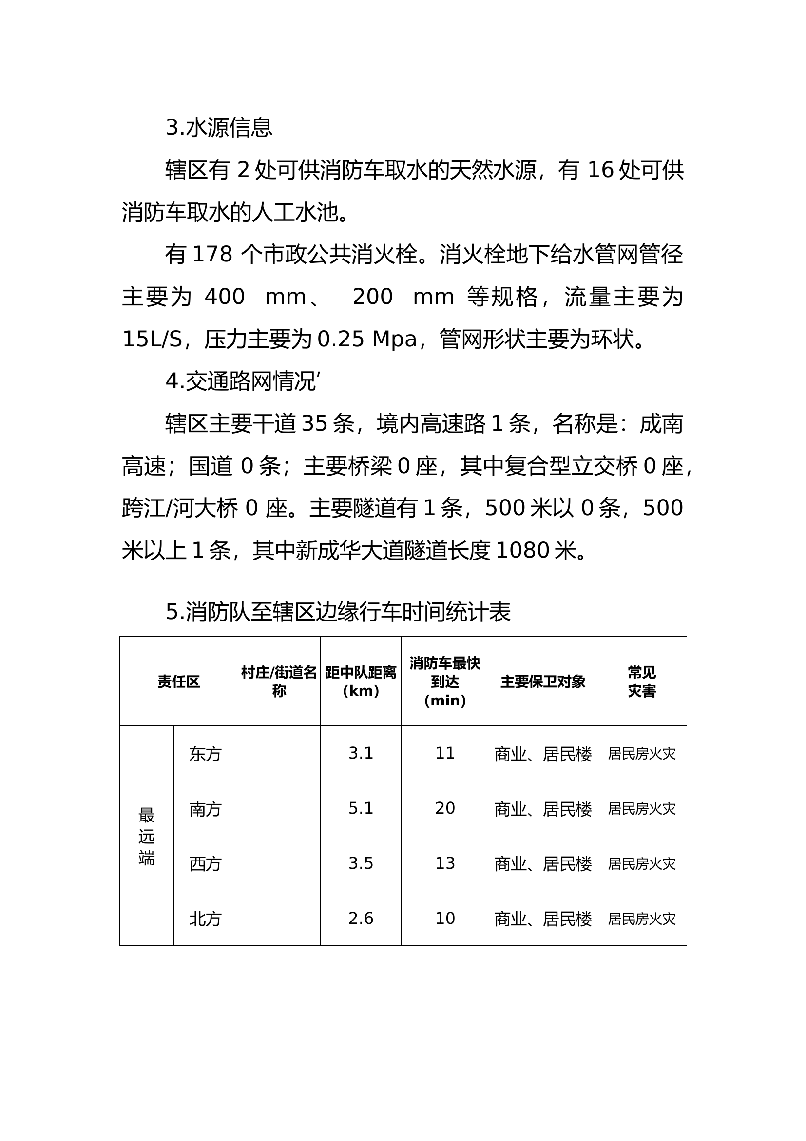 辖区消防安全风险及灭火救援效能评估报告.docx 第2页