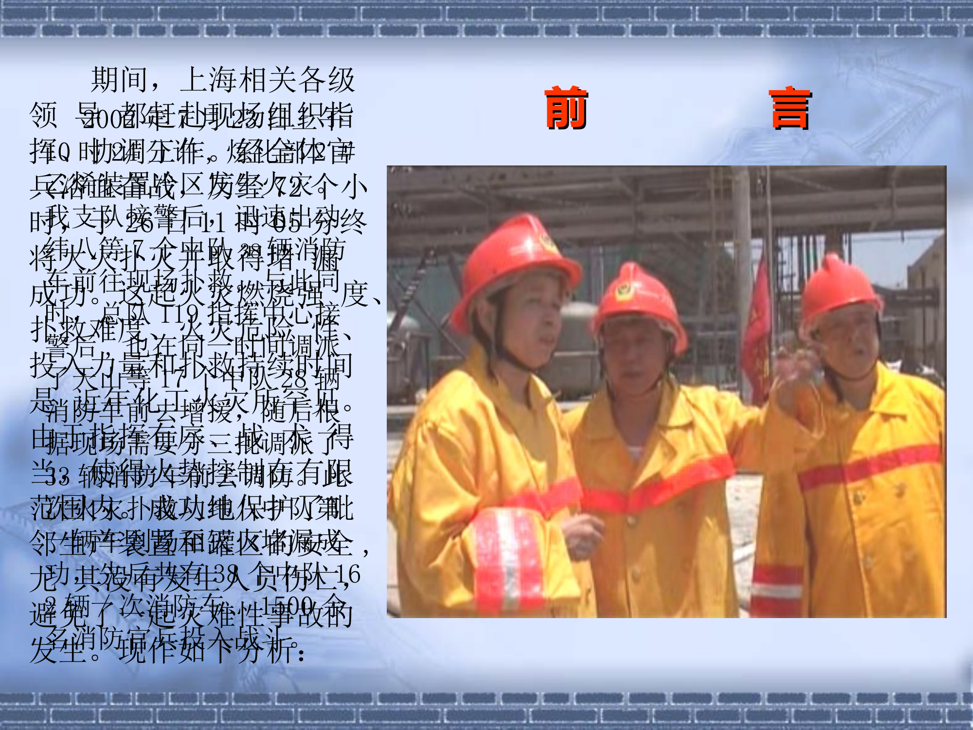 上海石化2号乙烯冷区火灾扑救情况分析.ppt 第2页