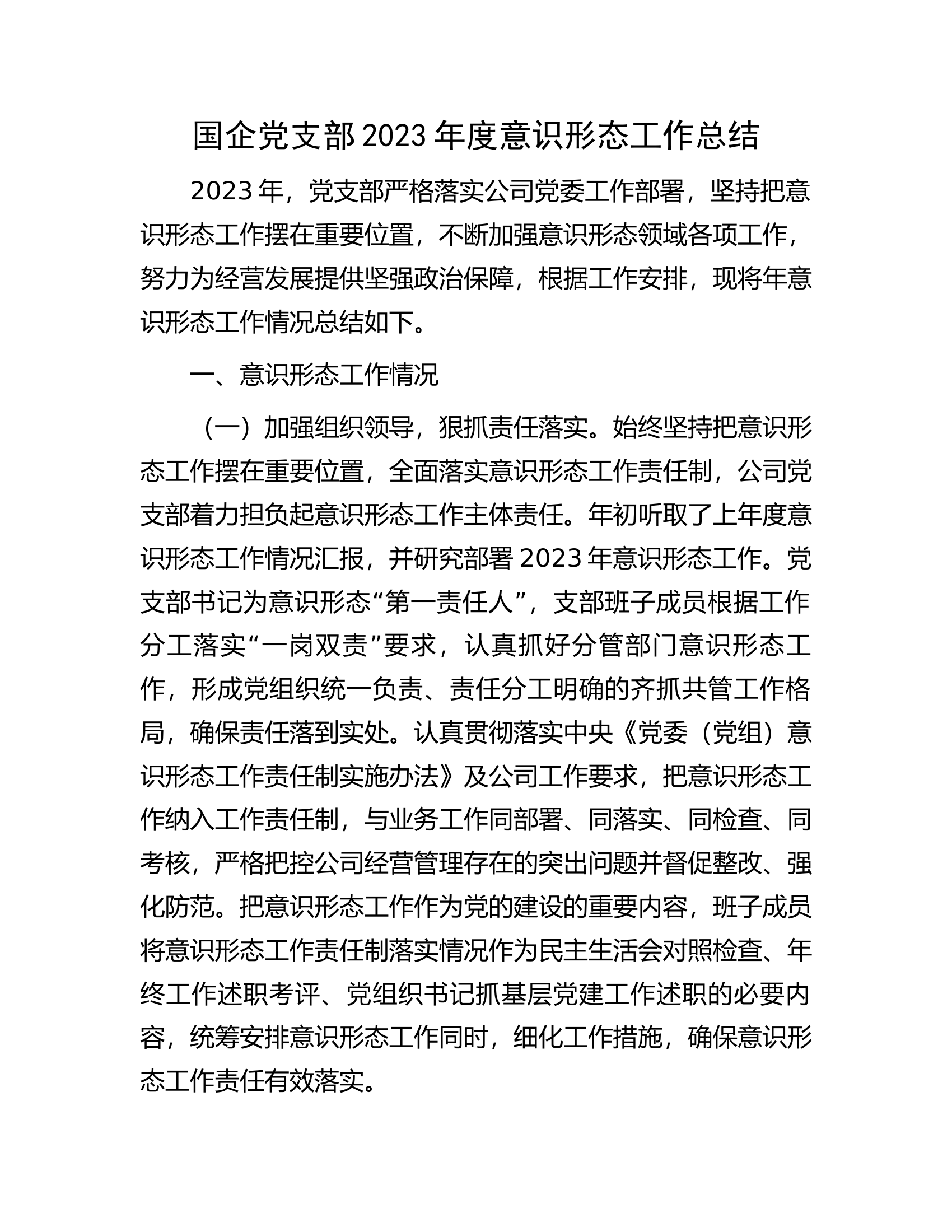 国企党支部2023年度意识形态工作总结.docx 第1页