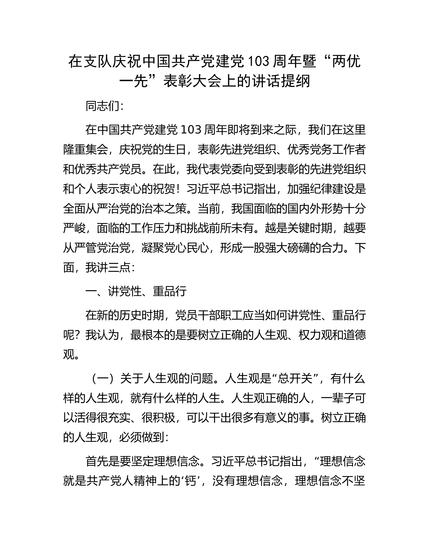 在支队庆祝中国共产党建党103周年暨“两优一先”表彰大会上的讲话提纲..........docx 第1页