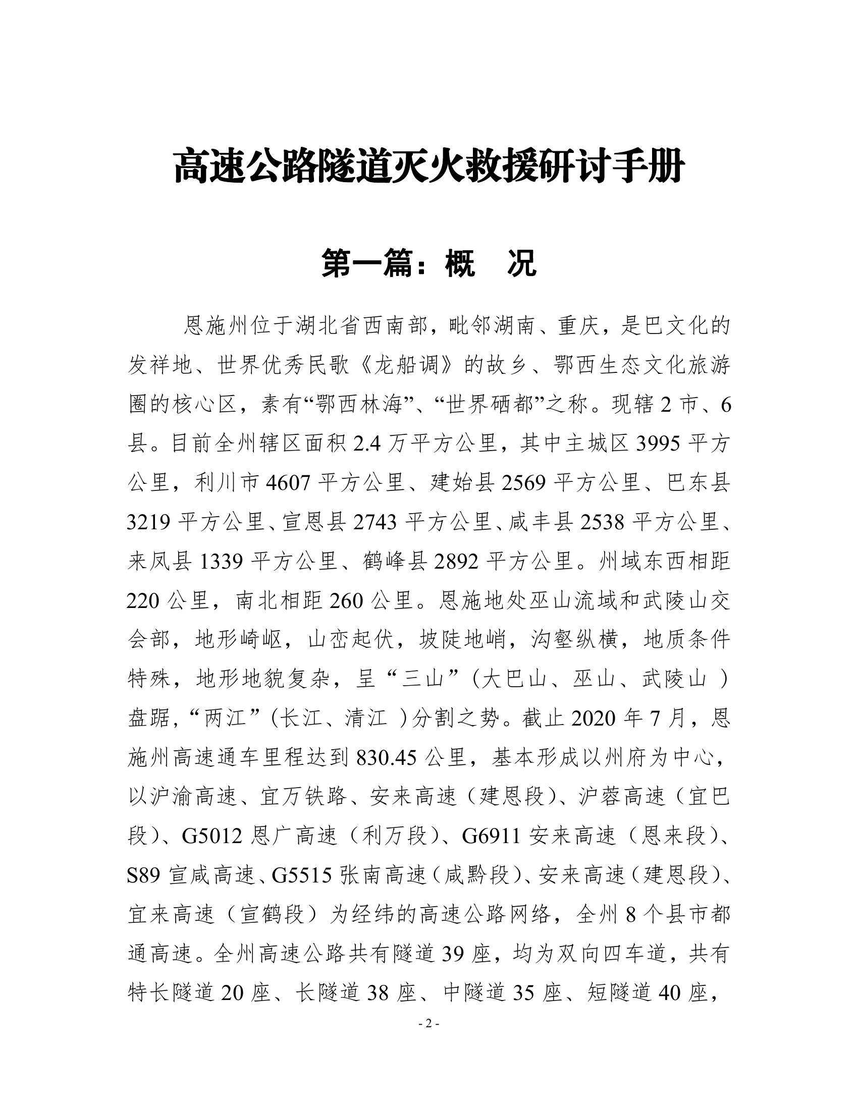 高速公路隧道灭火救援手册.pdf 第2页