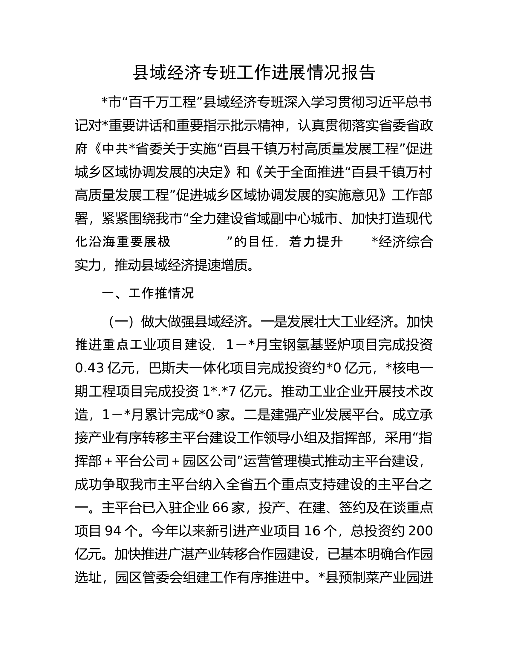 县域经济专班工作进展情况报告.docx 第1页