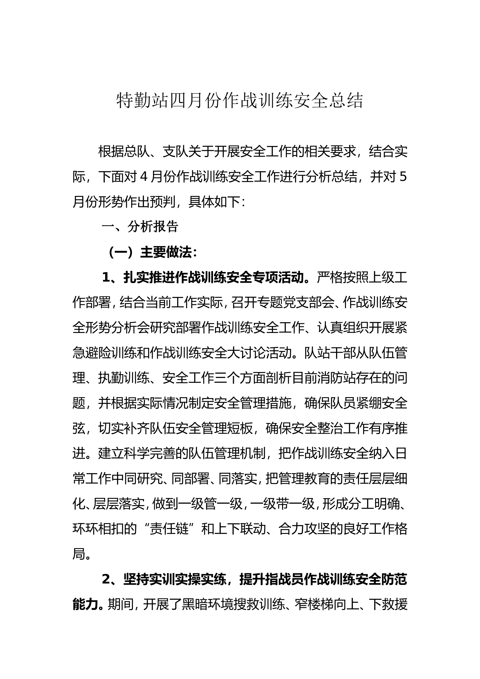 特勤站四月份作战训练安全总结.doc 第1页