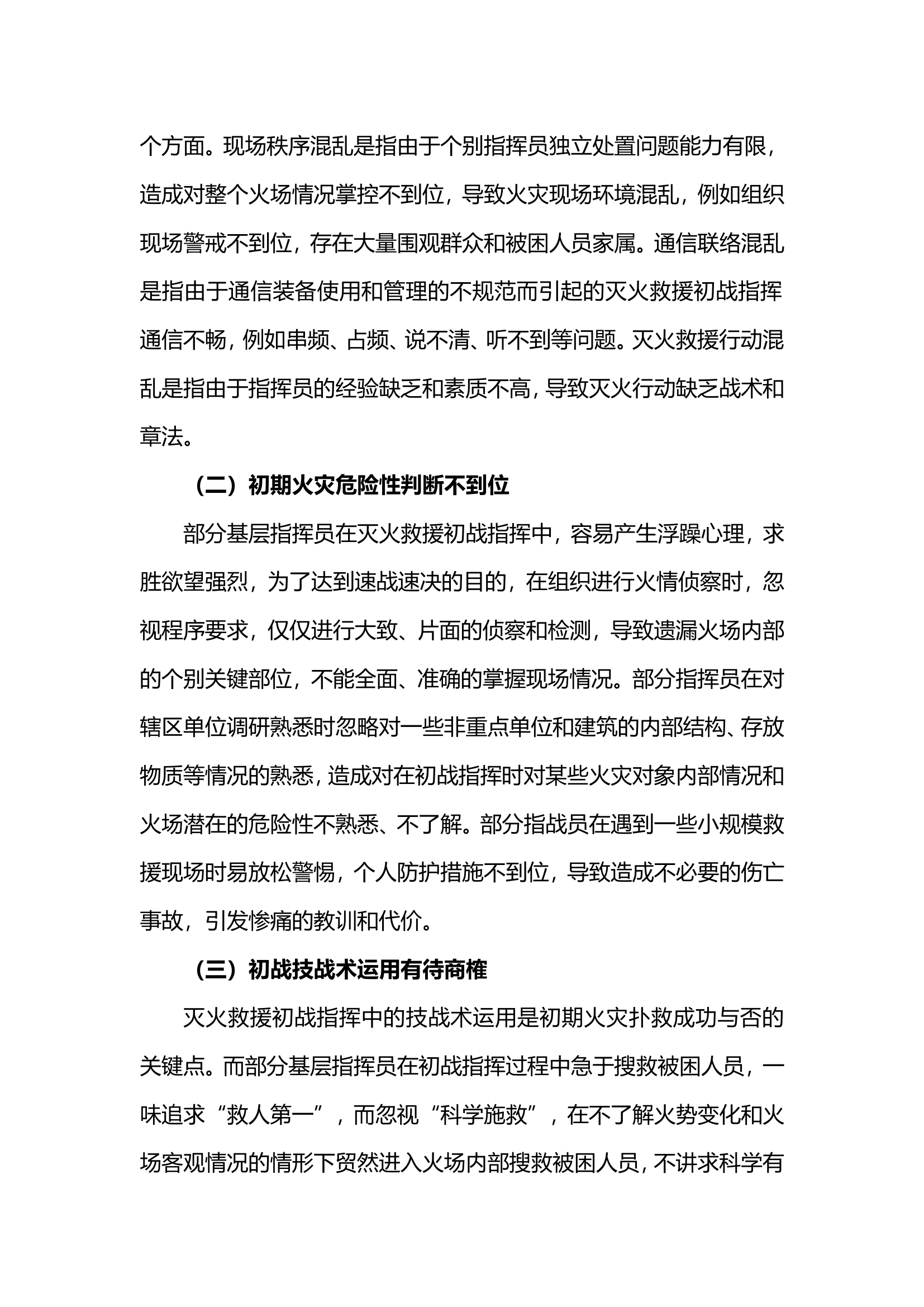 浅谈灭火救援行动初战指挥中存在的问题及对策.doc 第2页