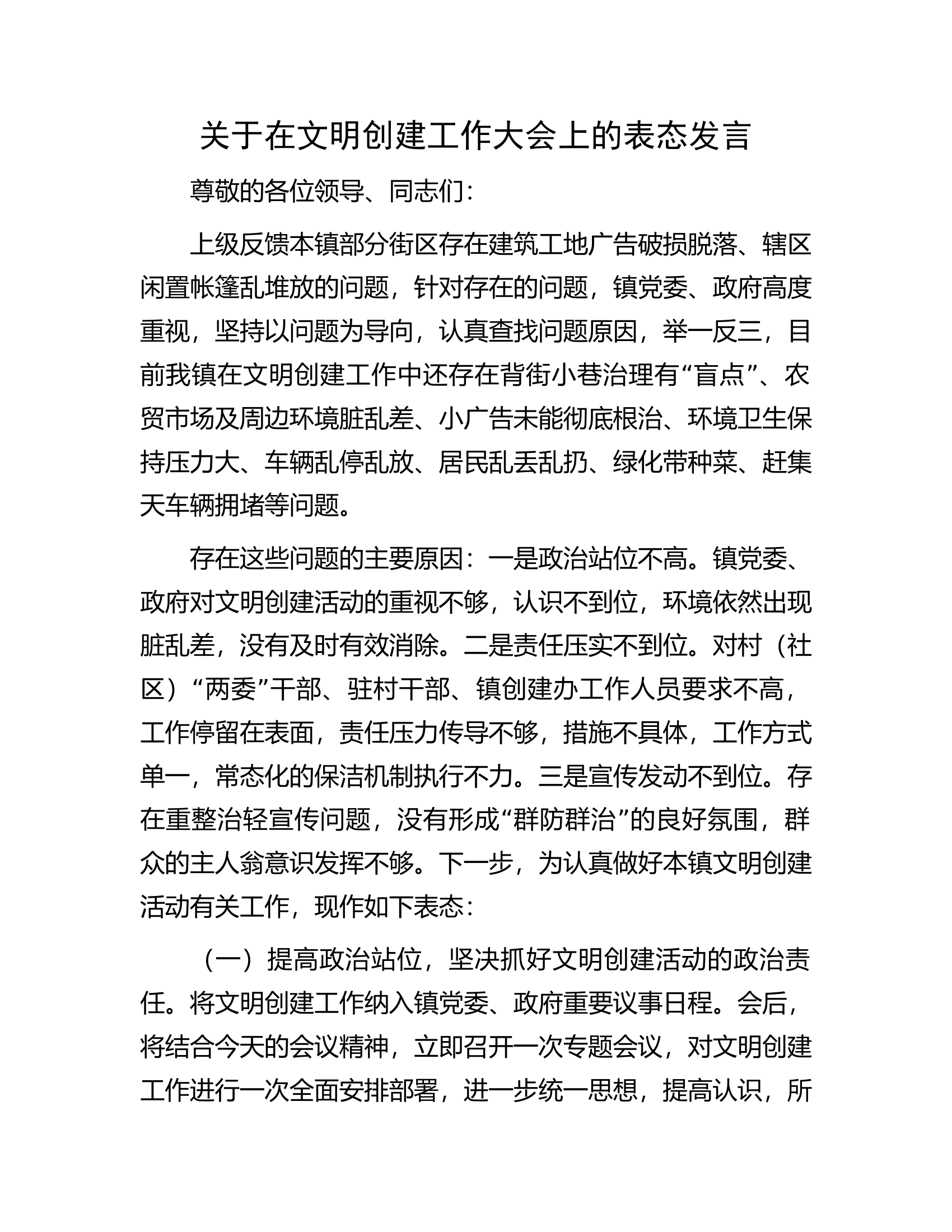 关于在文明创建工作大会上的表态发言.docx 第1页