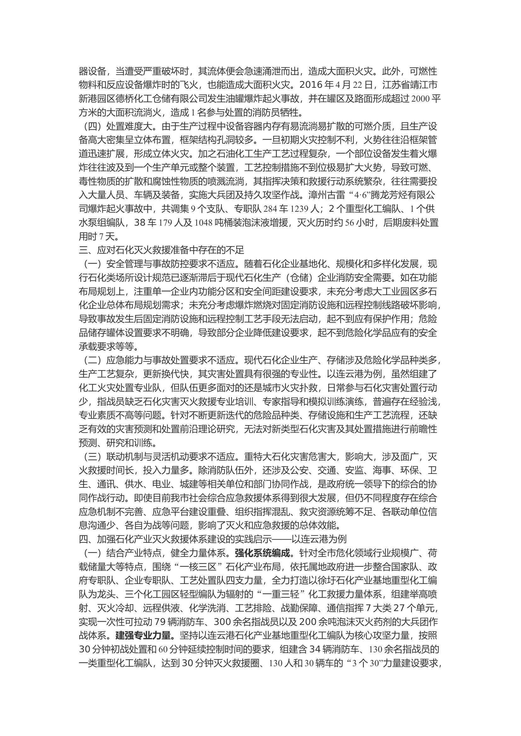 精品：b关于加强石化产业灭火救援体系建设的实践思考.docx 第2页