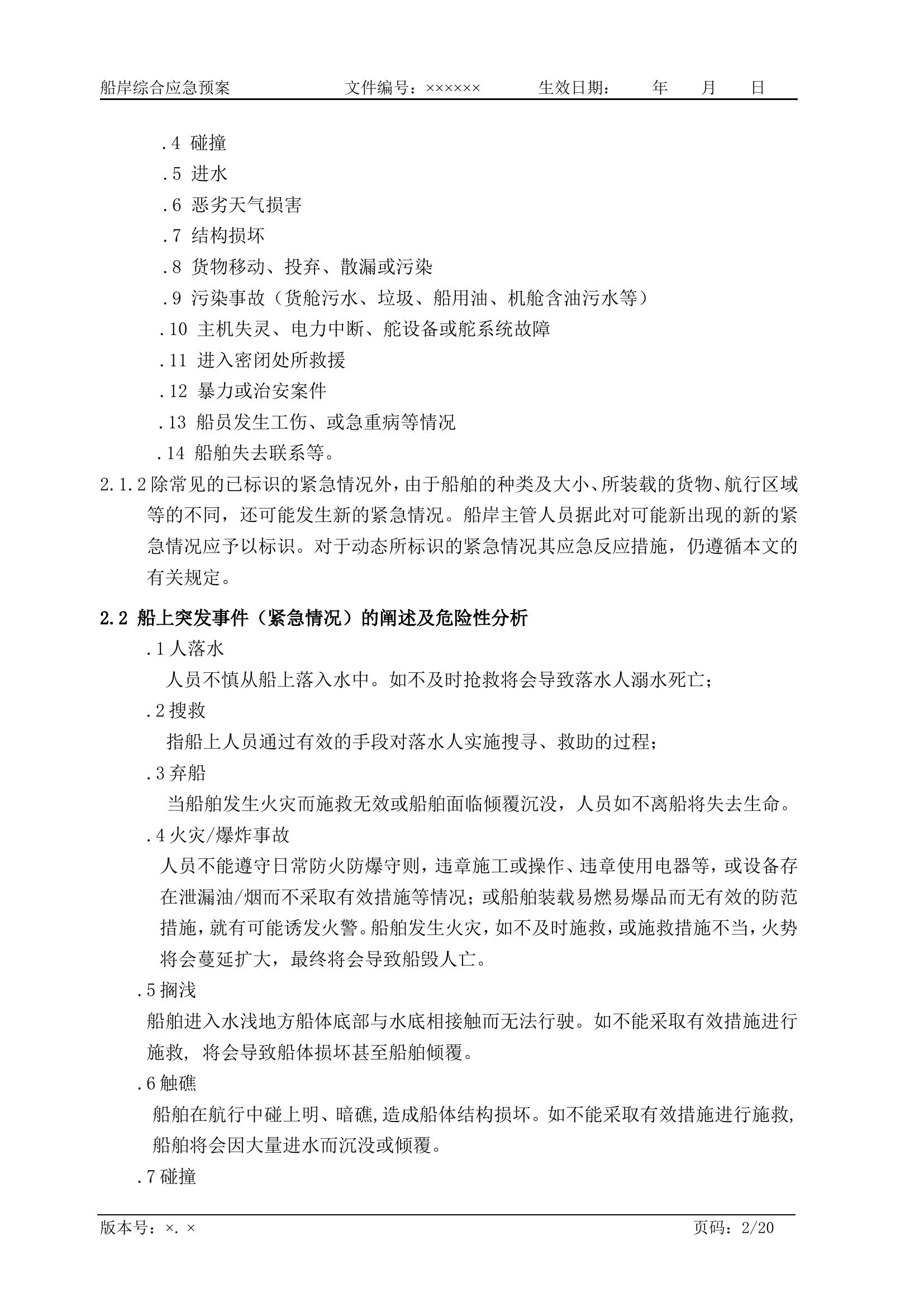 航运企业综合应急预案.doc 第2页