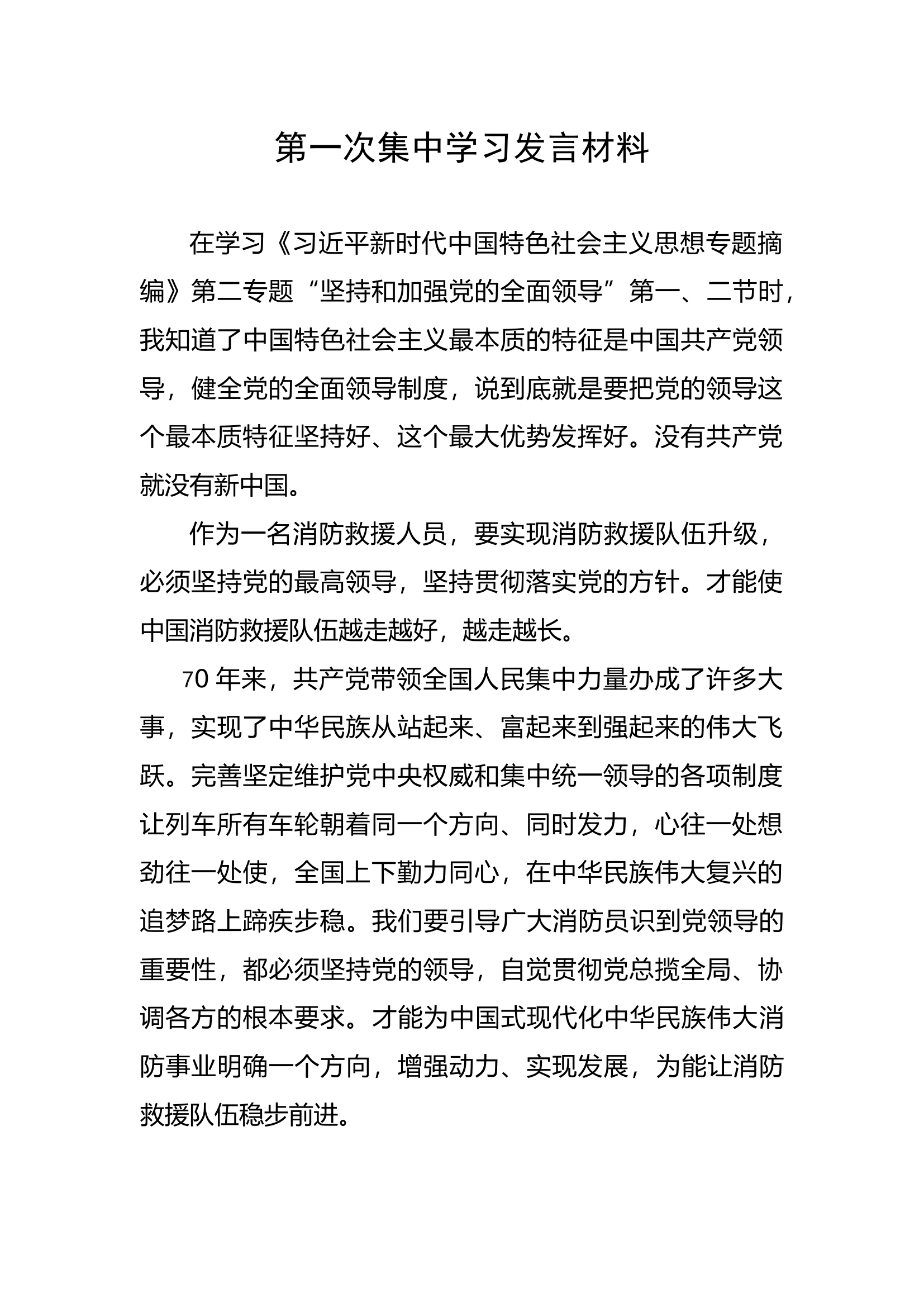 第一次集中学习发言材料.docx 第1页