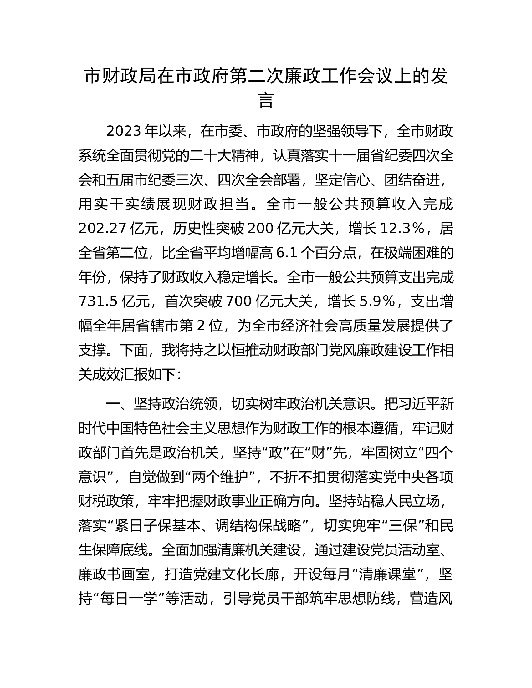 在第二次廉政工作会议上的发言.............docx 第1页