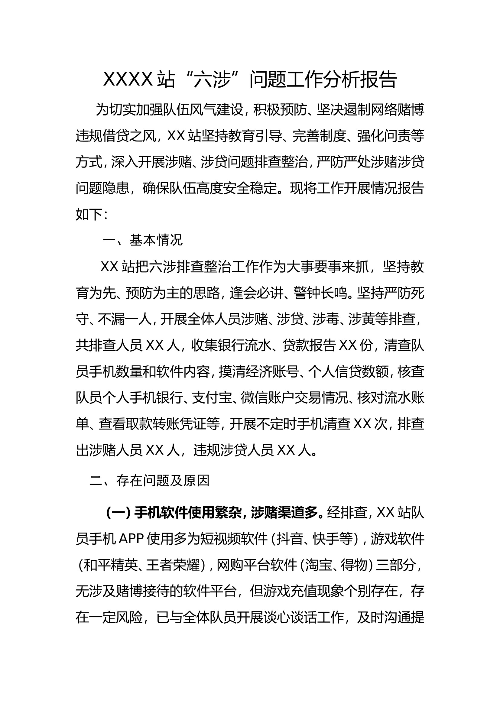 六涉工作分析报告.doc 第1页