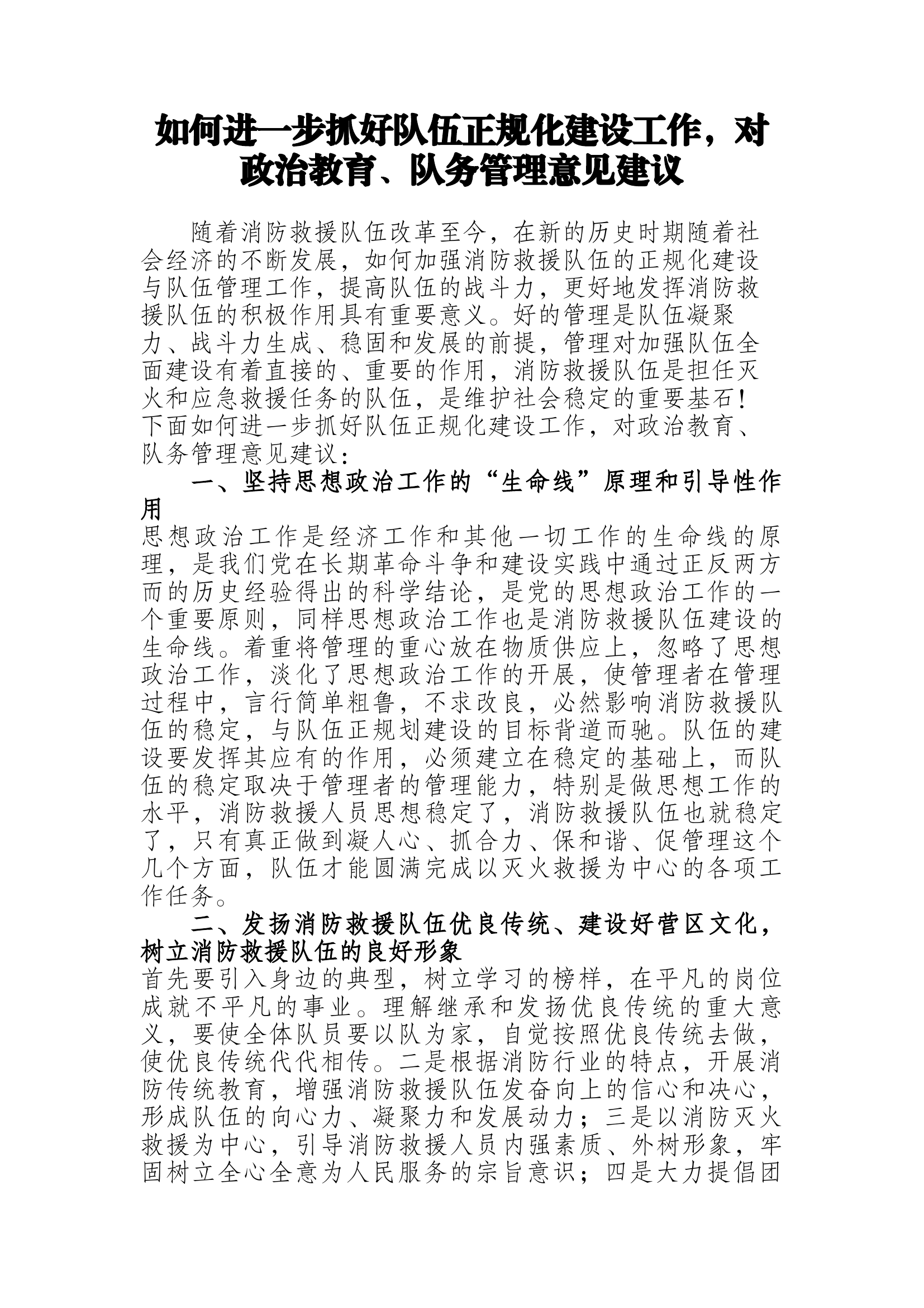 浅谈如何加强政府专职消防队伍建设与管理.docx 第1页