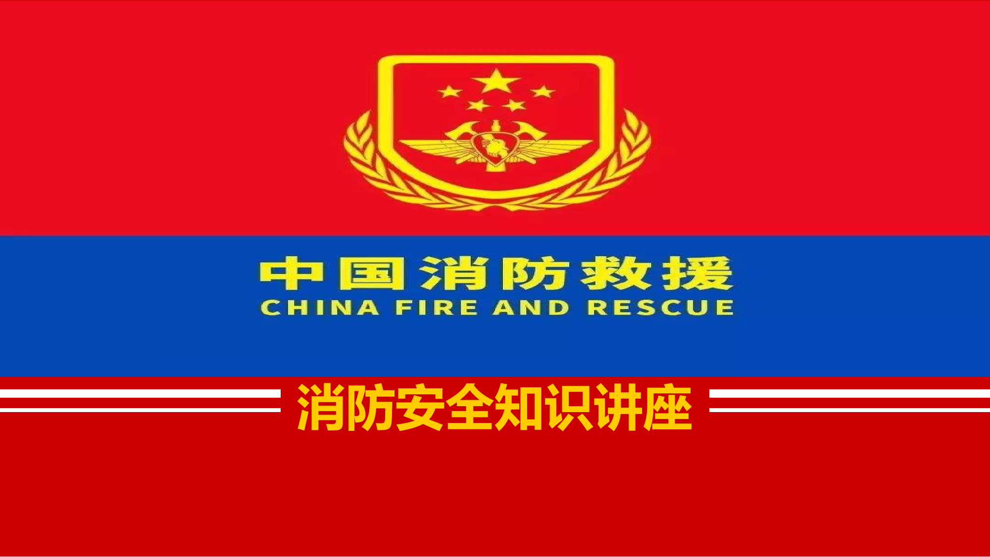 消防知识讲座.pptx 第1页