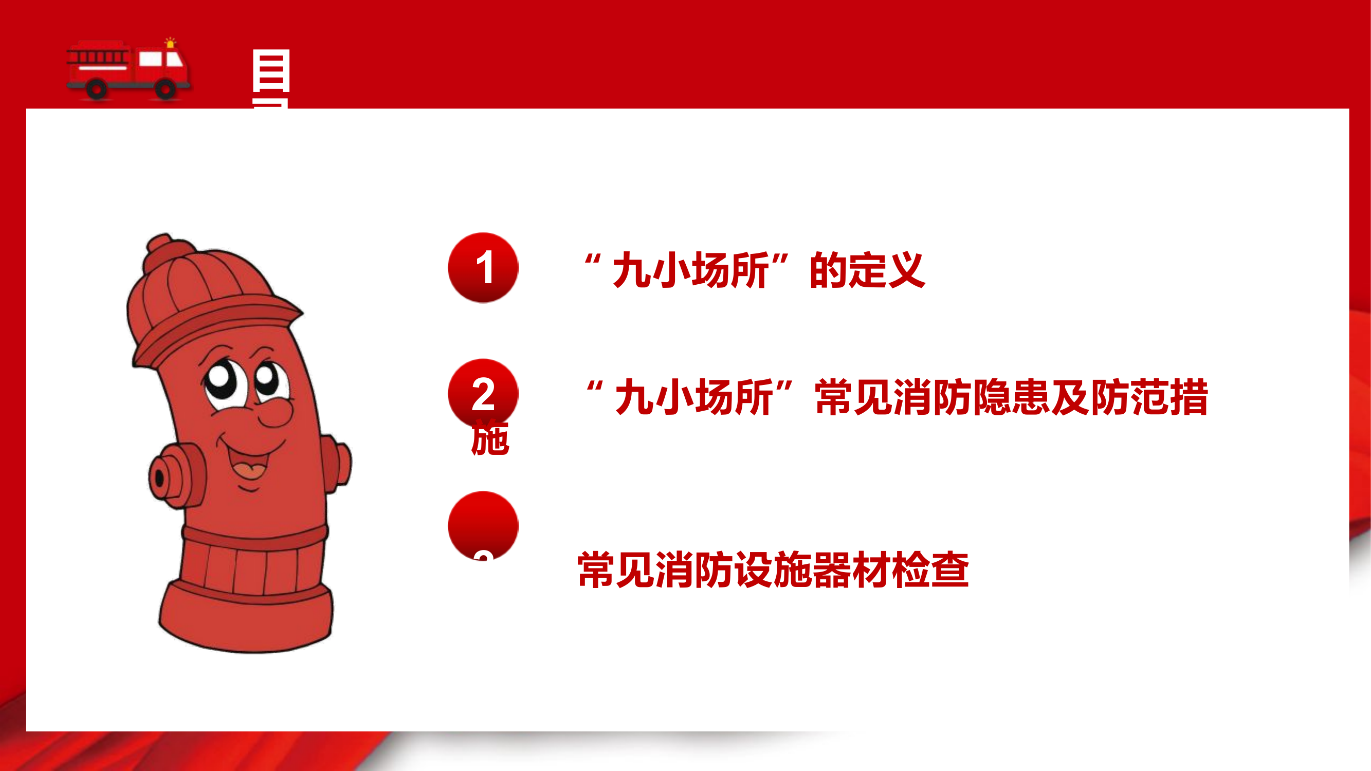“九小场所” 消防安全检查要点.pptx 第2页