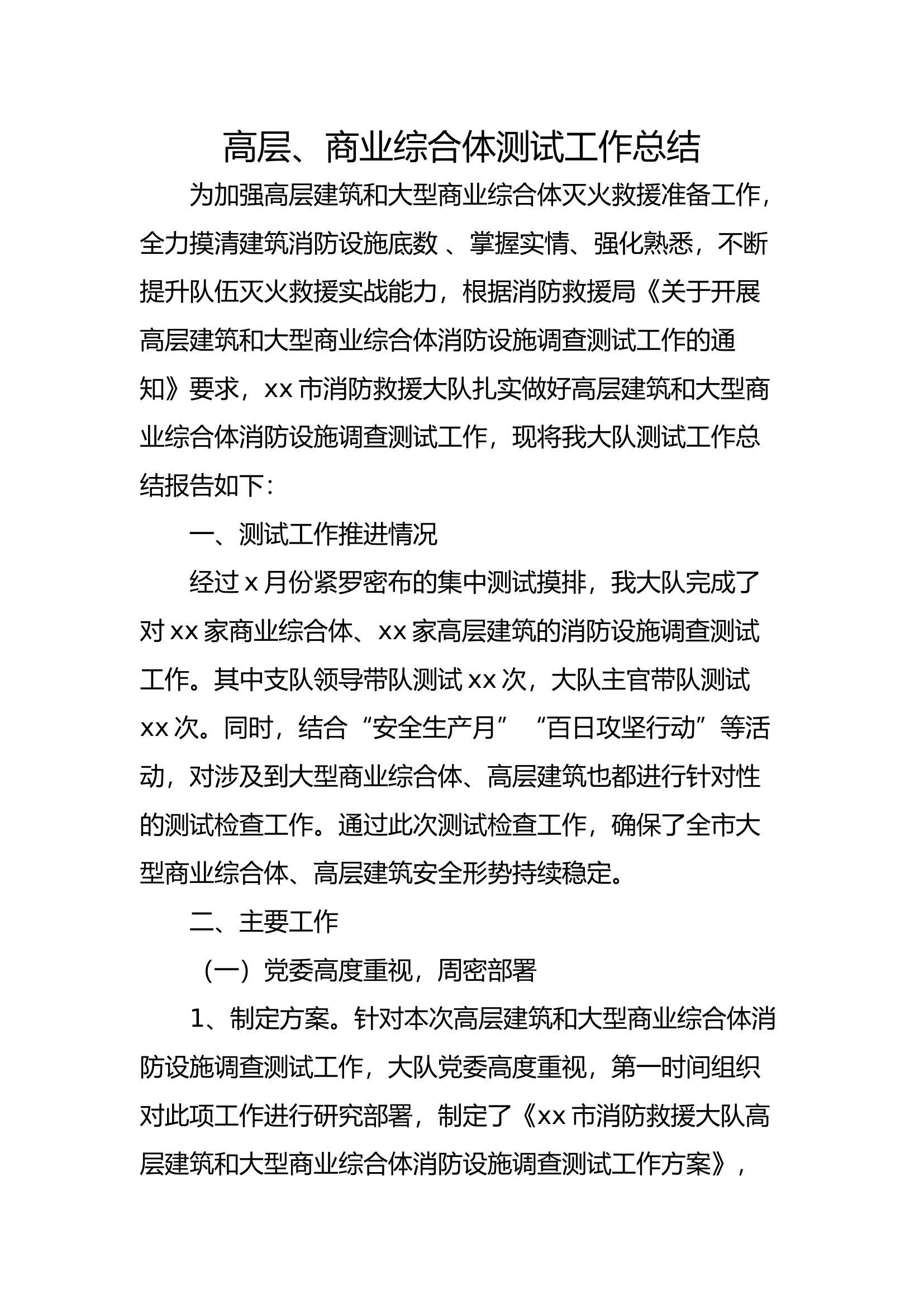 高层、商业综合体测试工作总结（xx大队）.docx 第1页