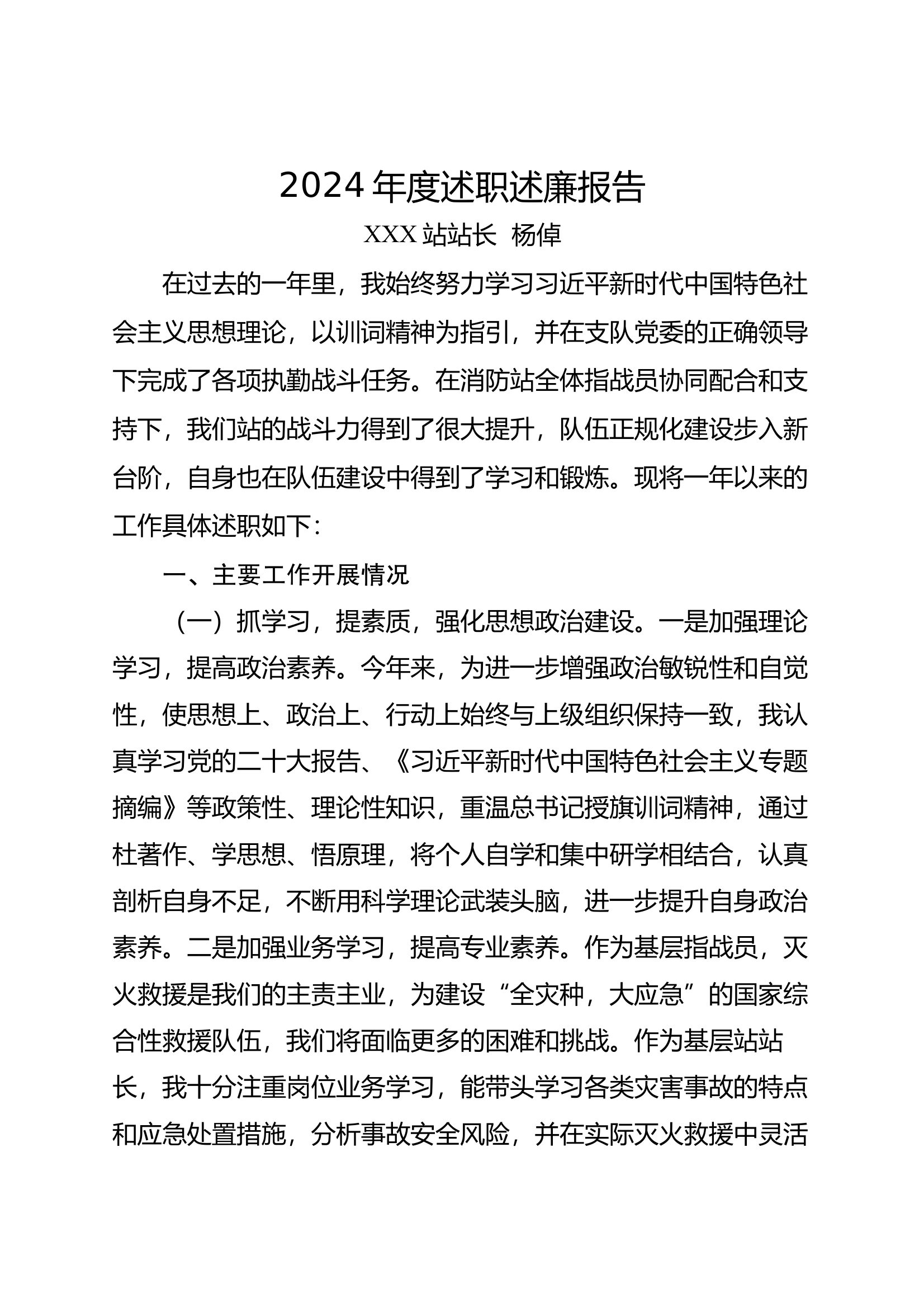 述职述廉报告（站长） 第1页