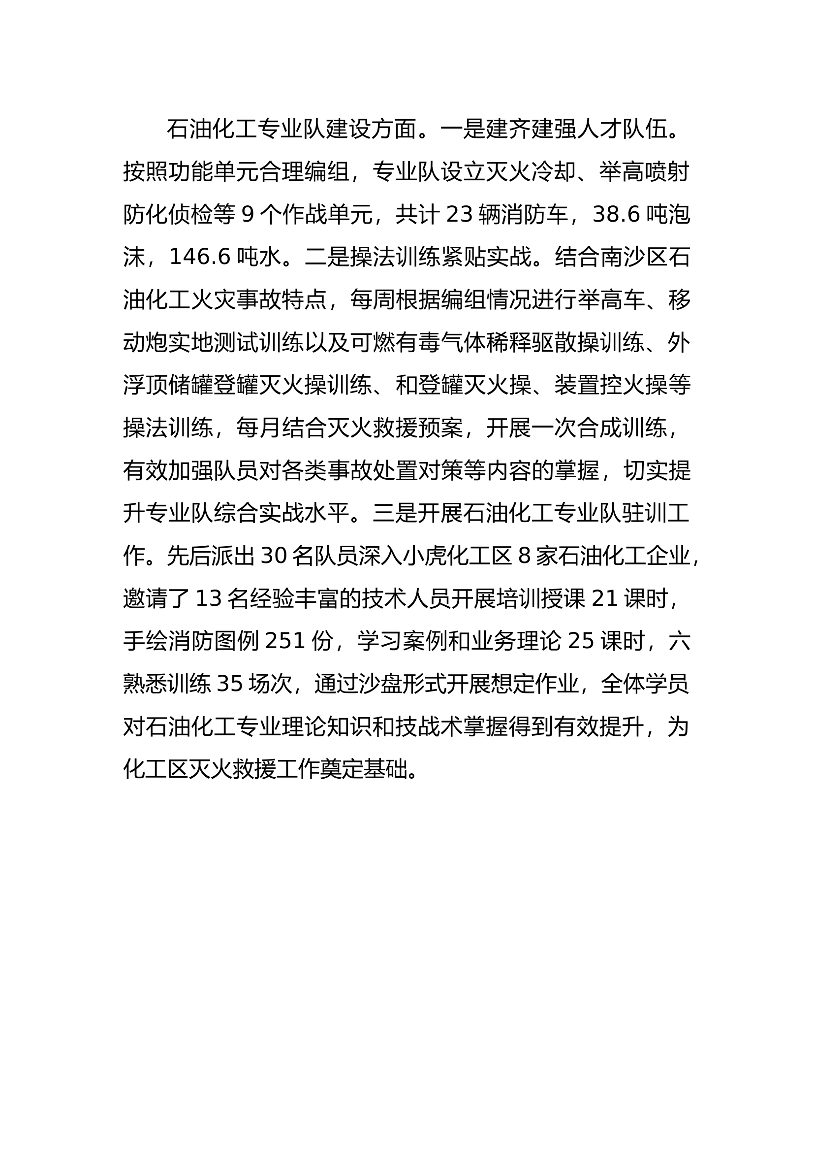 石油化工专业队建设方面.docx 第1页