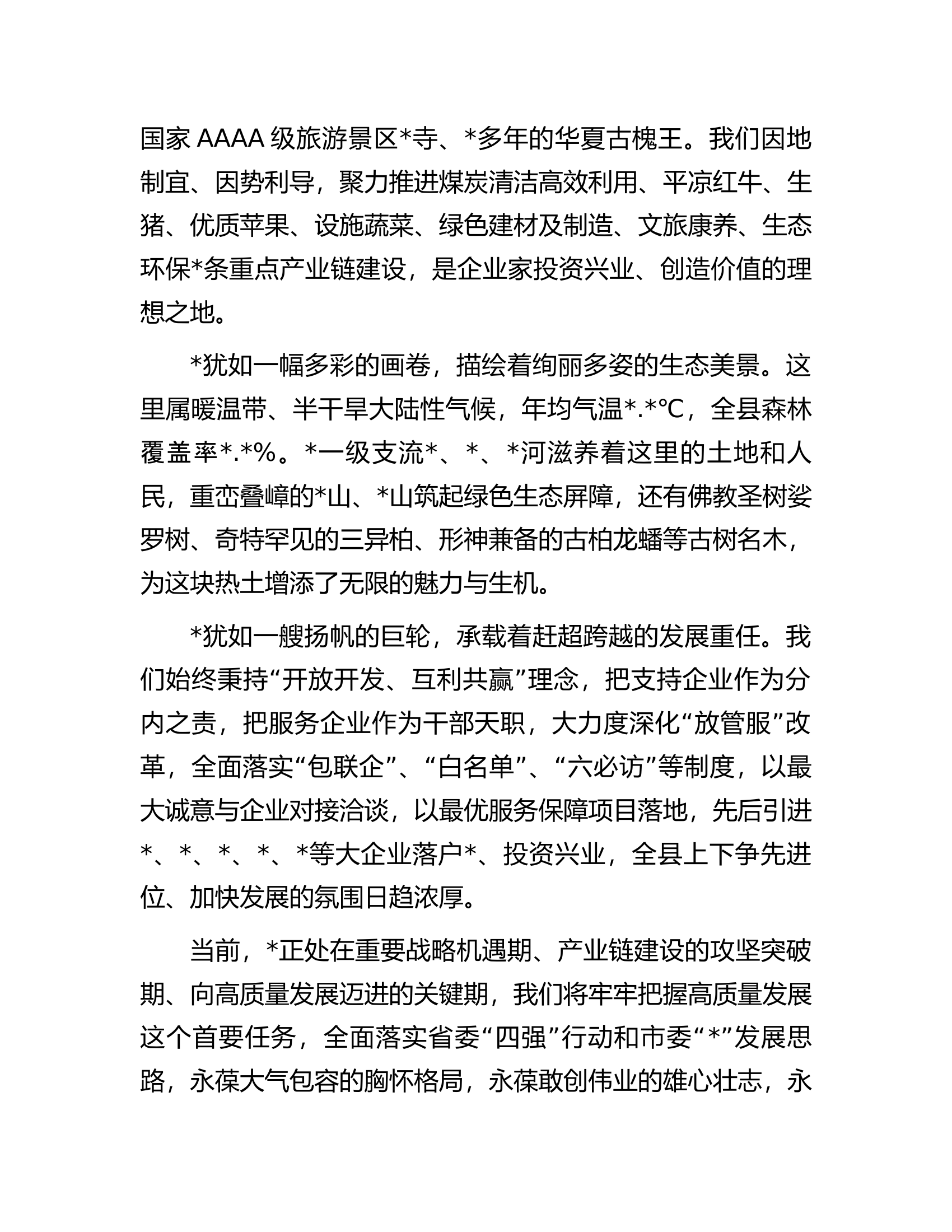 县委书记在发展大会暨强县域行动招商大会上的主旨演讲.docx 第2页