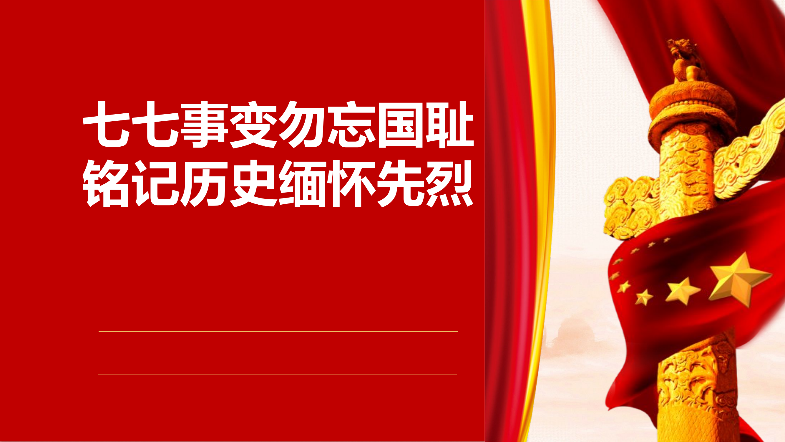 七七事变勿忘国耻 铭记历史缅怀先烈.pptx 第1页