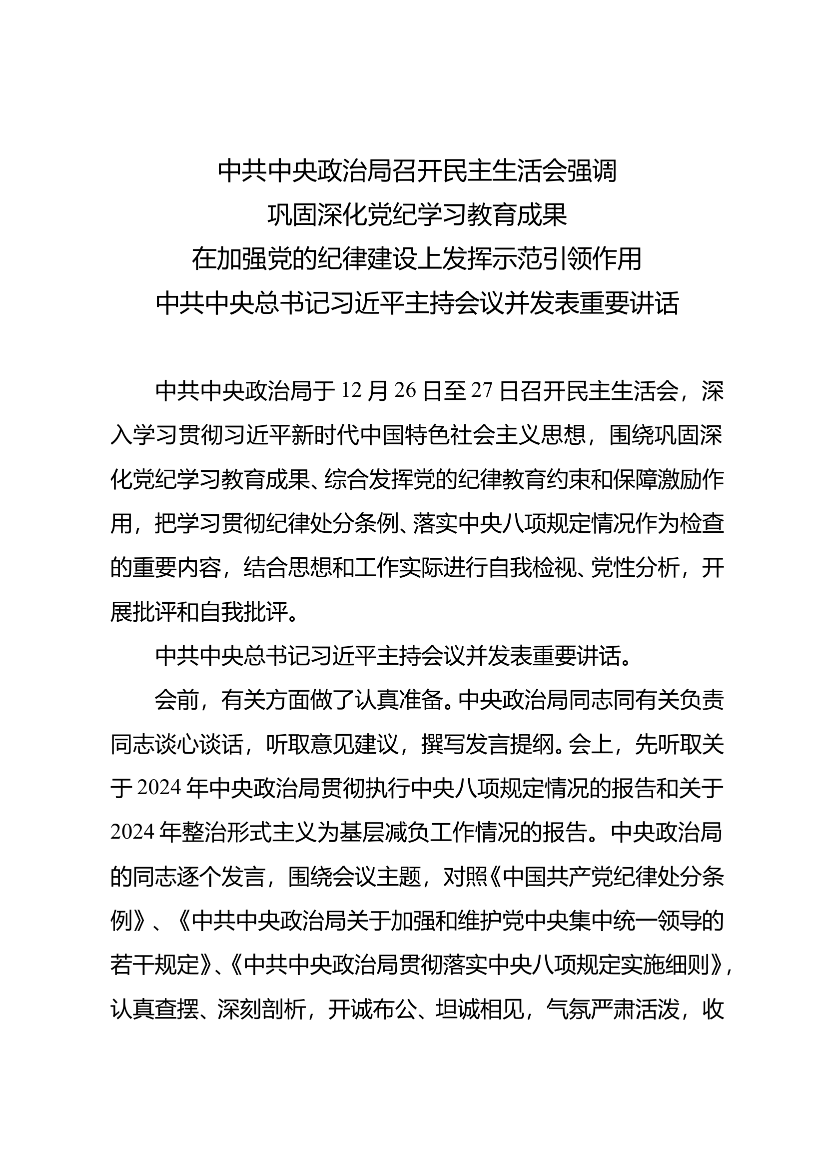 4.中共中央政治局民主生活会会议精神（2024年12月26日至27日） 第1页