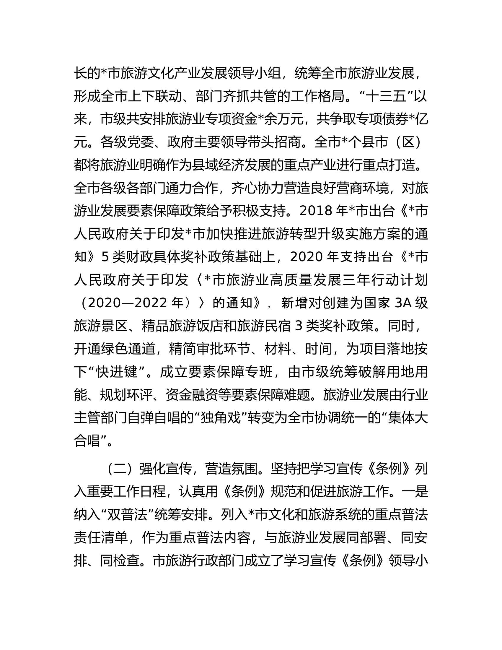 市贯彻实施《省旅游条例》情况汇报.docx 第2页