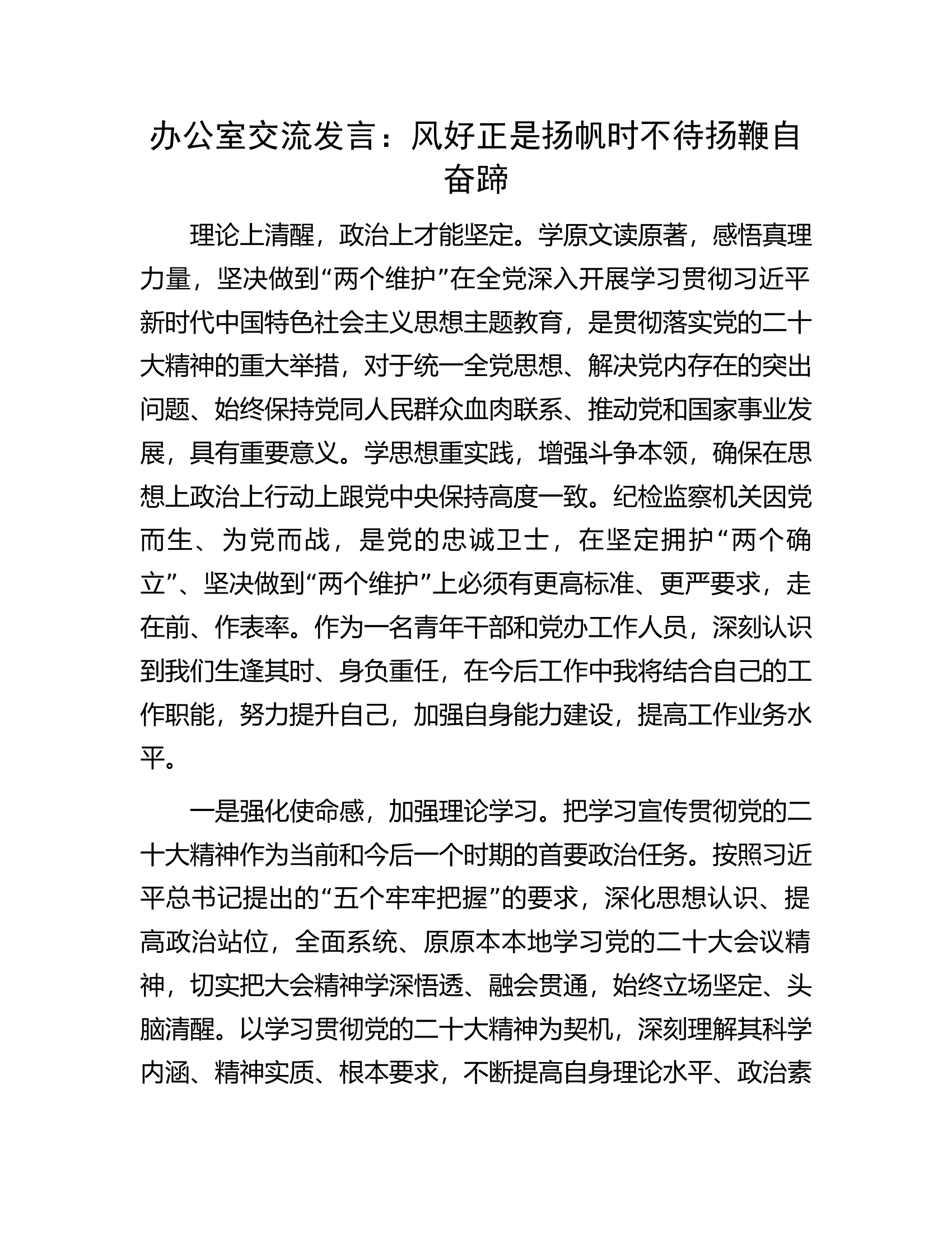 办公室交流发言：风好正是扬帆时不待扬鞭自奋蹄.docx 第1页
