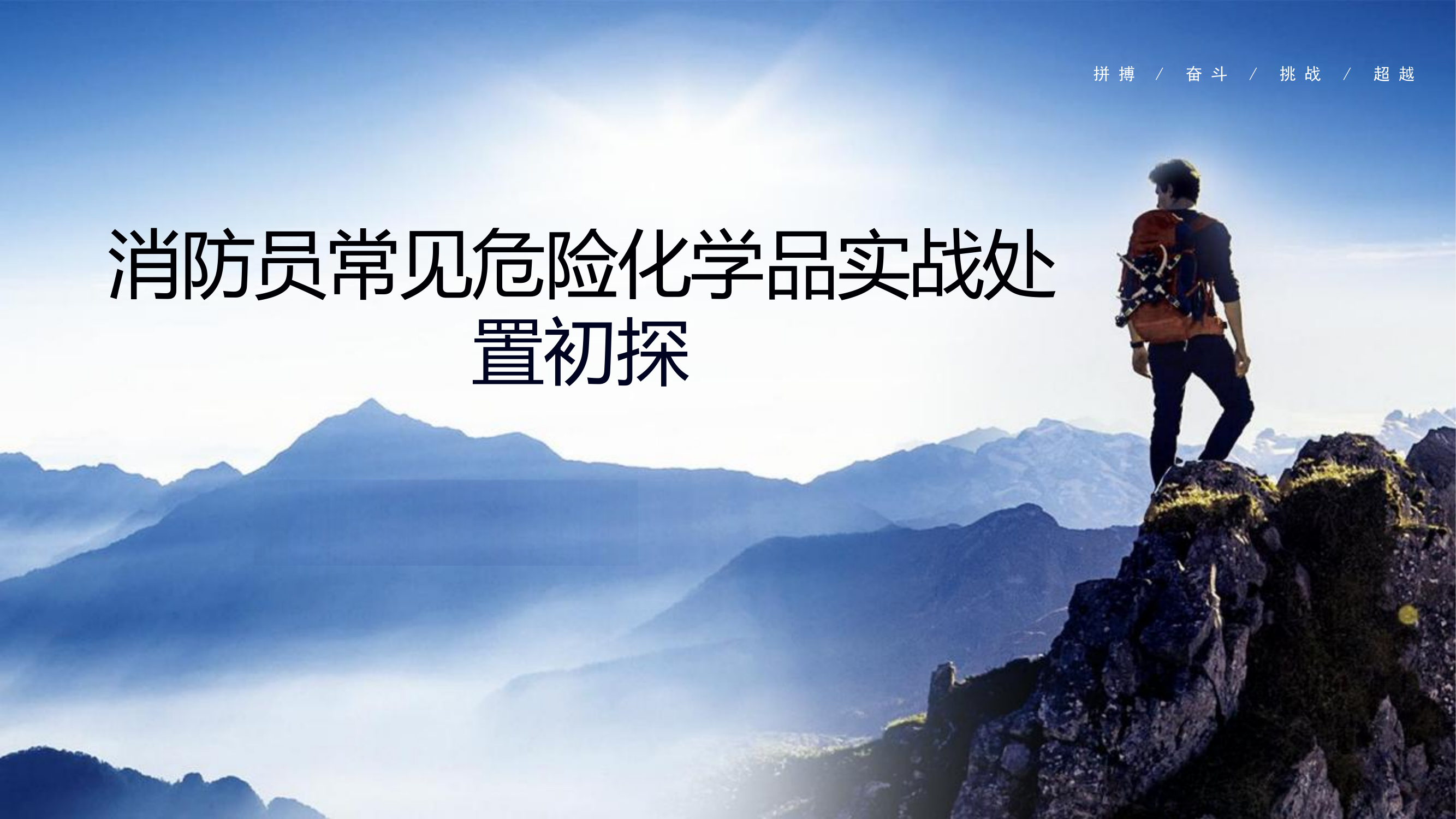 消防员常见危险化学品实战处置初探 第1页