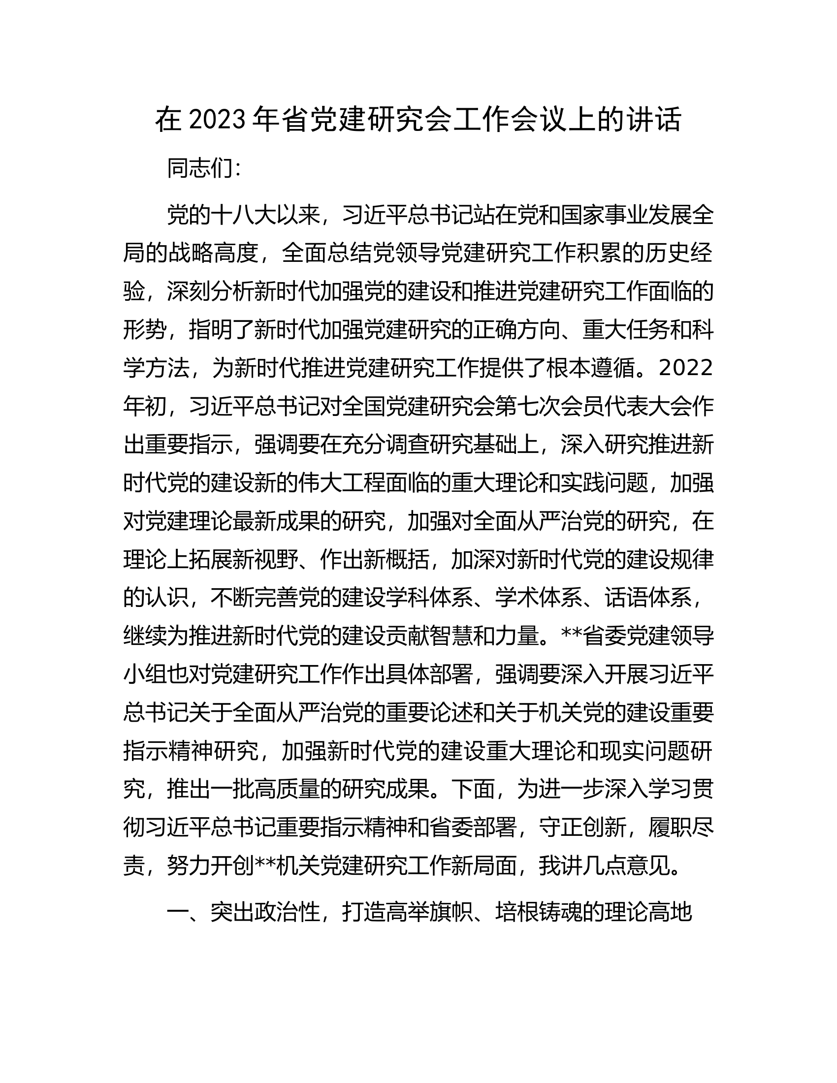 在2023年省党建研究会工作会议上的讲话.docx 第1页