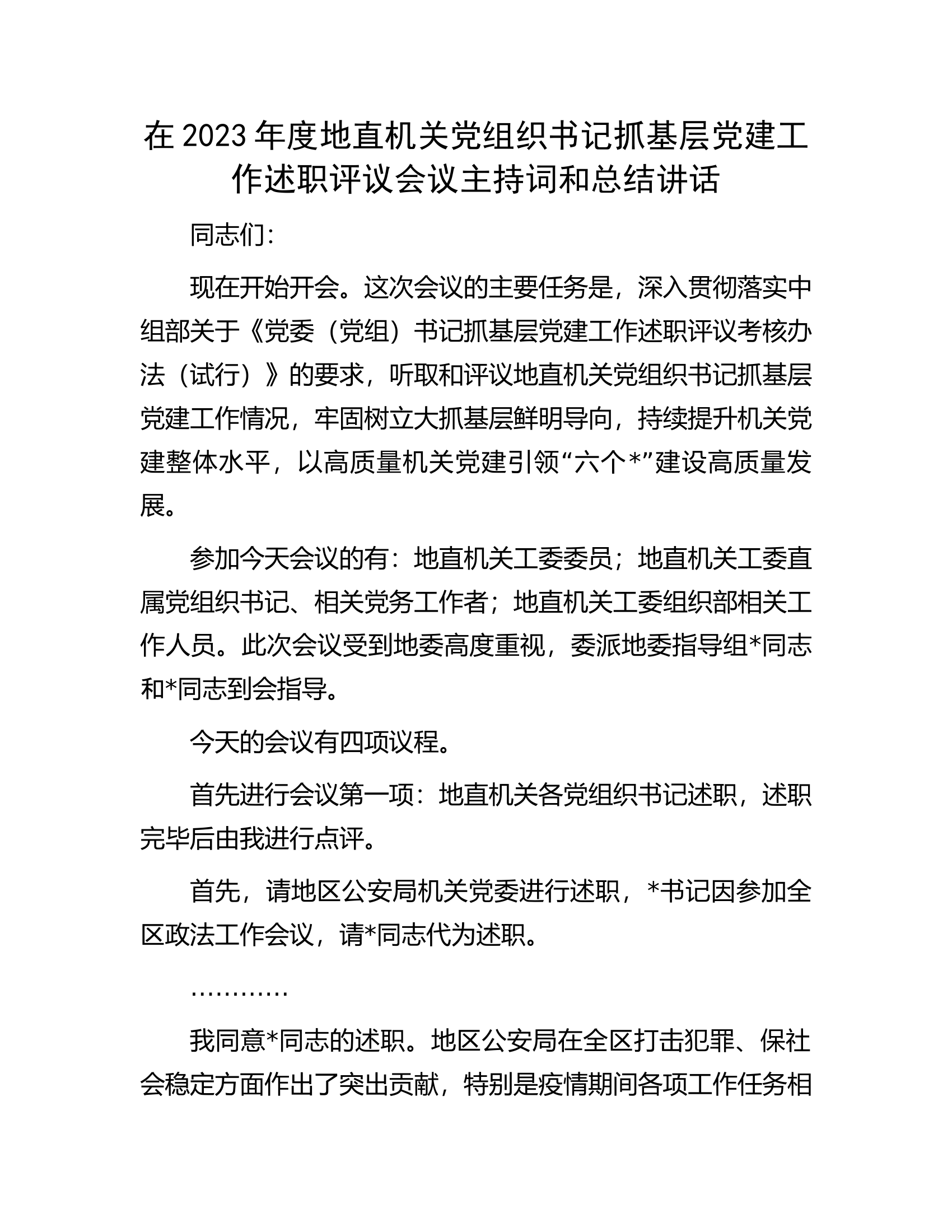 在2023年度地直机关党组织书记抓基层党建工作述职评议会议主持词和总结讲话.docx 第1页