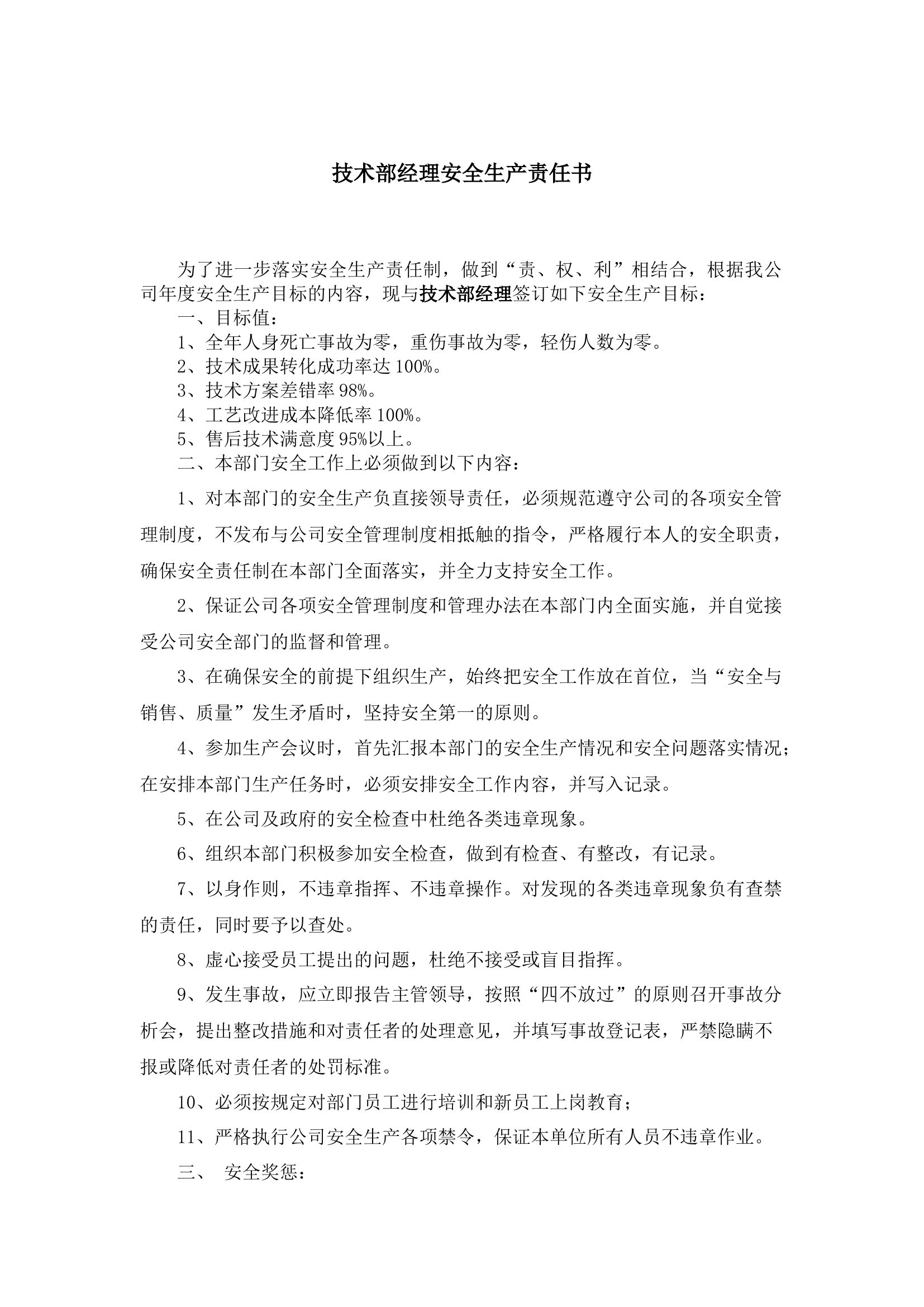 技术部经理安全生产责任书.docx 第1页
