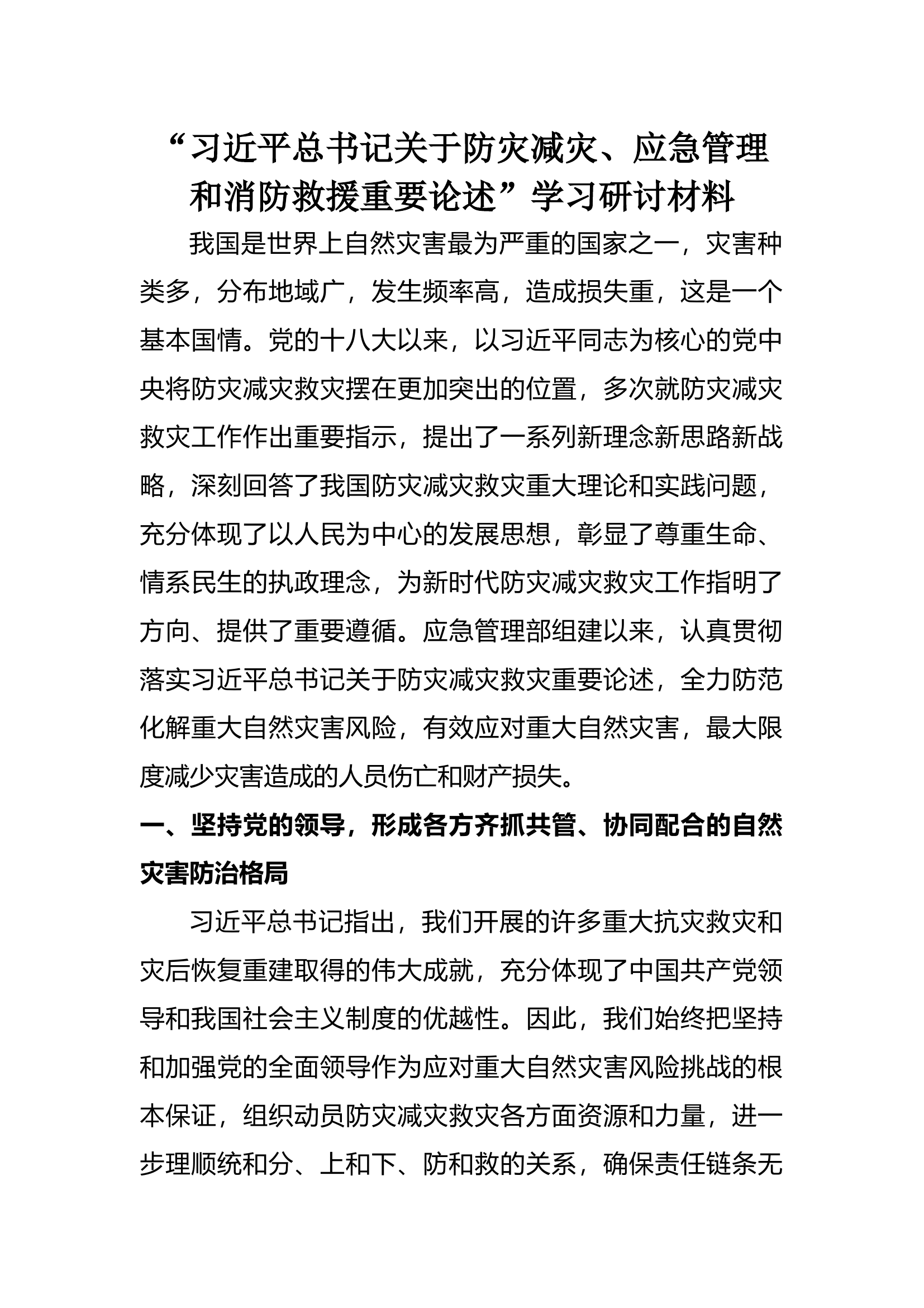 “防灾减灾、应急管理和消防救援重要论述”学习研讨材料.docx 第1页