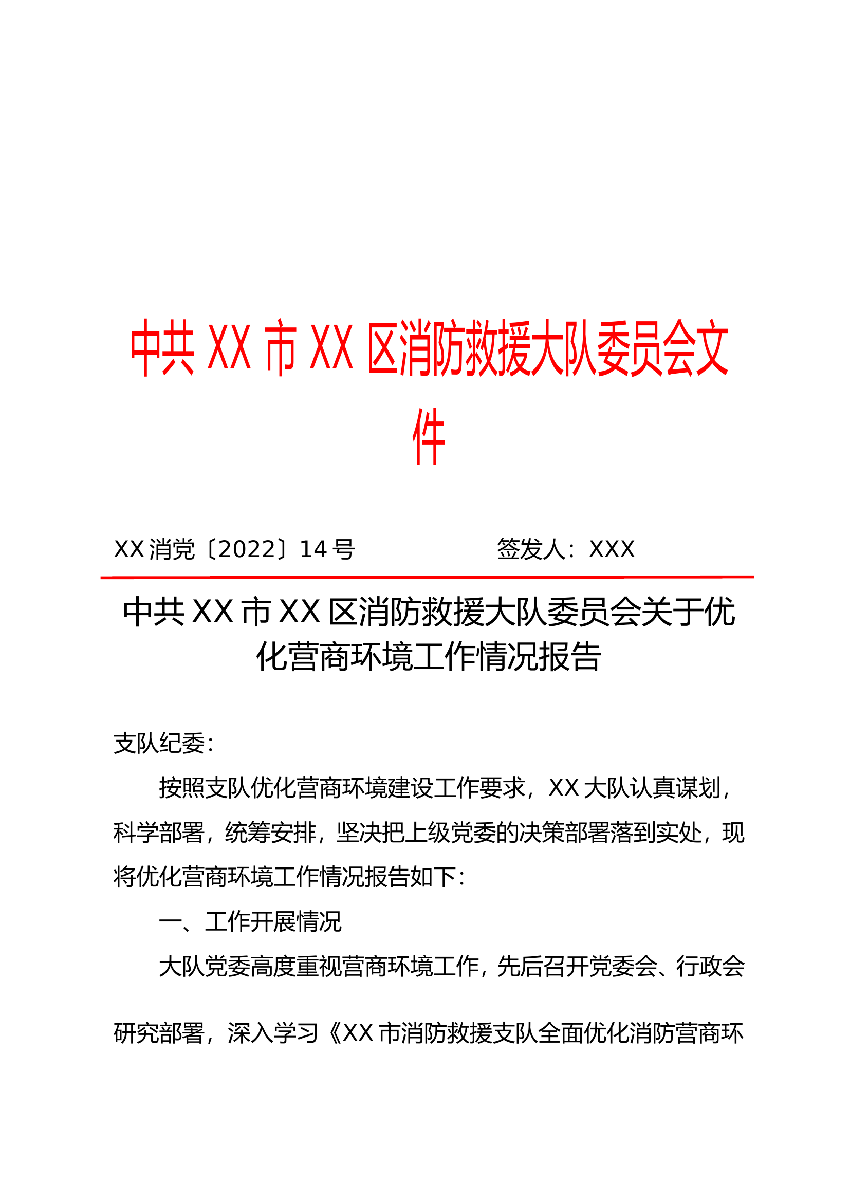 中共xx市xx区消防救援大队委员会关于优化营商环境工作情况报告.doc 第1页