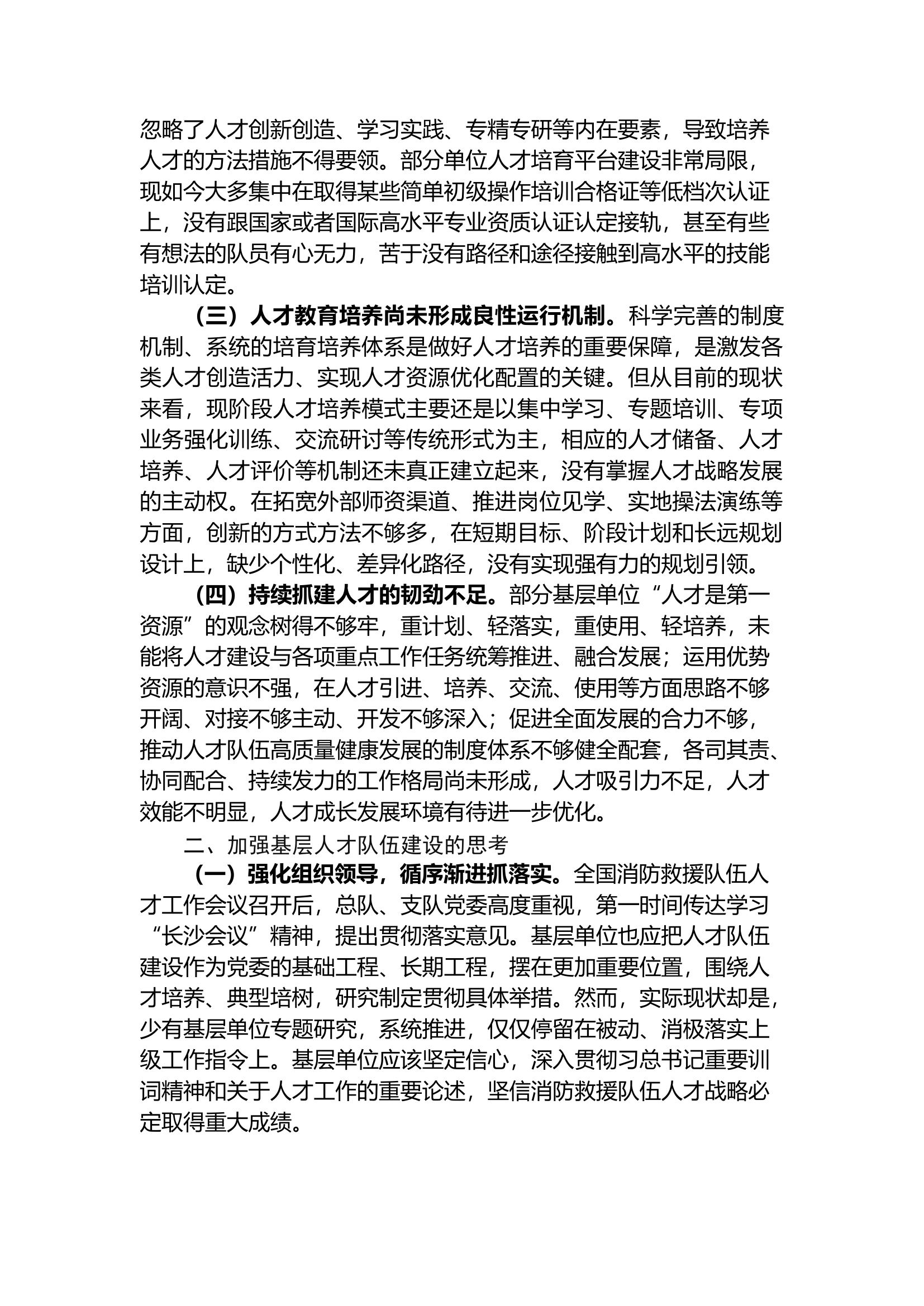精品：b浅谈加强基层消防救援人才队伍建设的几点思考.docx 第2页