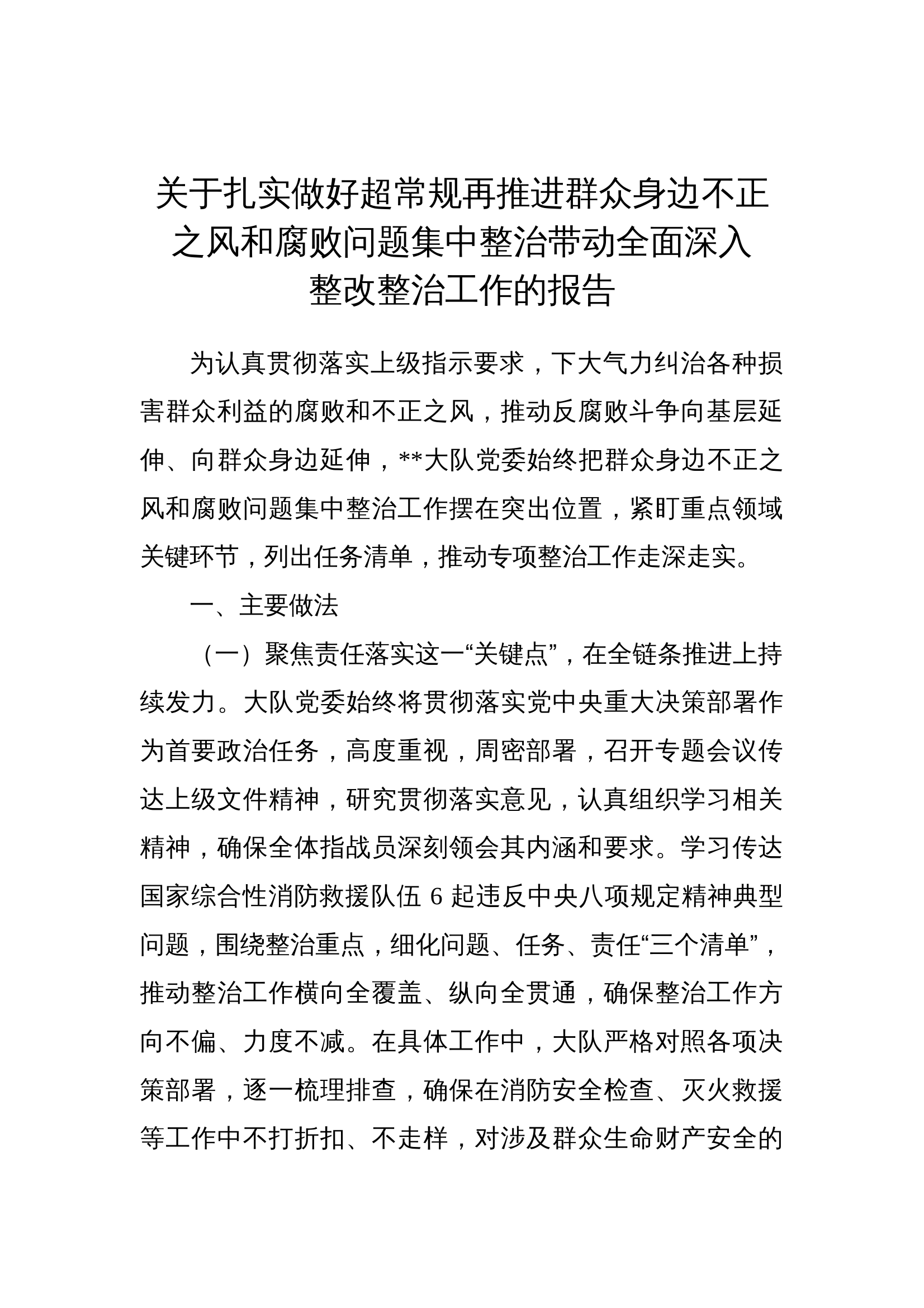 关于扎实做好超常规再推进群众身边不正之风和腐败问题集中整治带动全面深入整改整治工作的报告 第1页