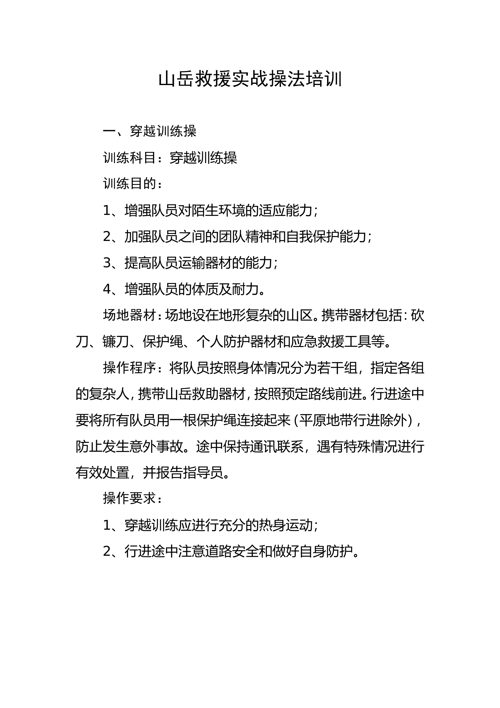 山岳救助操法.doc (3).doc 第1页