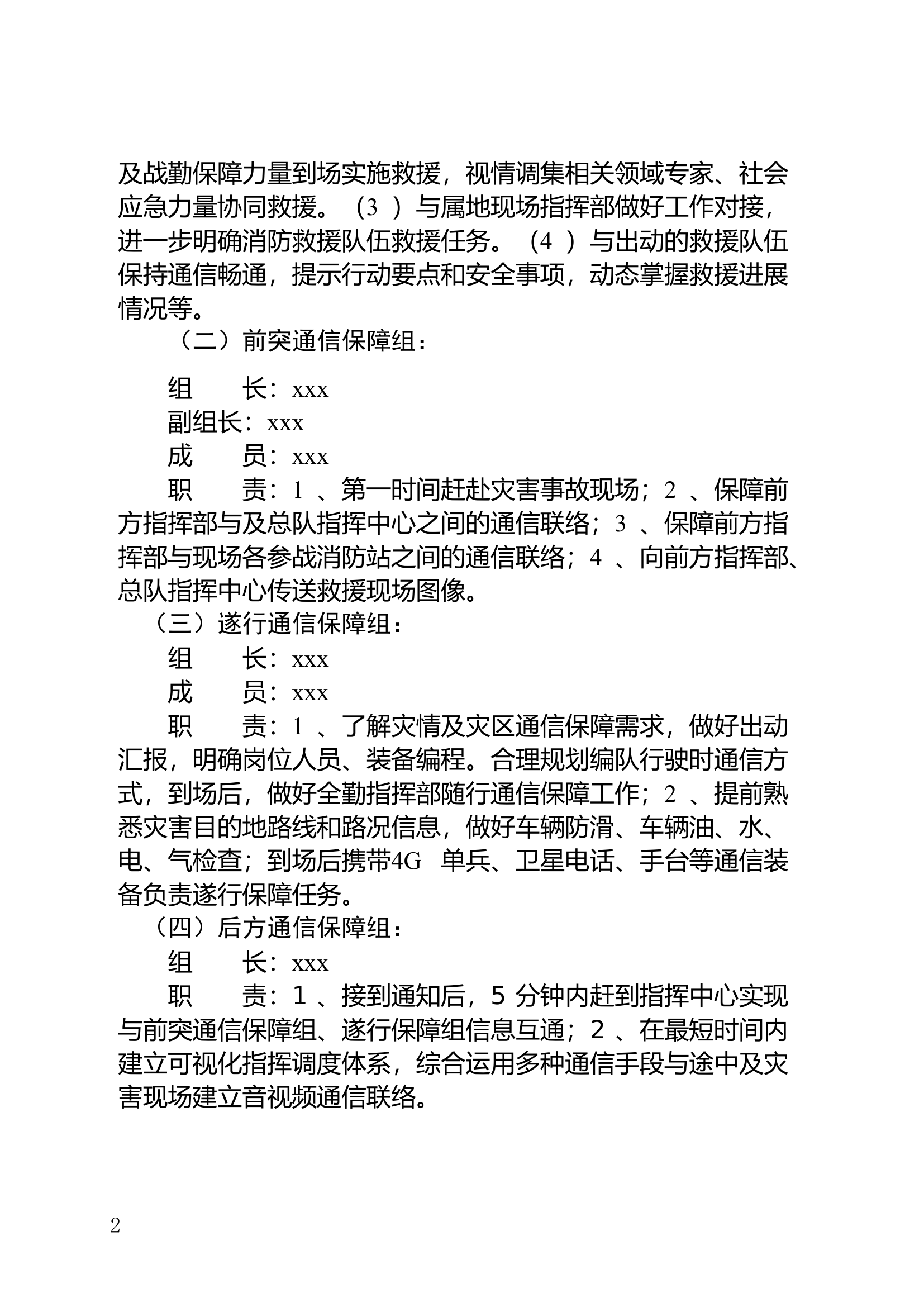 xx支队抗洪抢险应急通信保障预案.doc 第2页