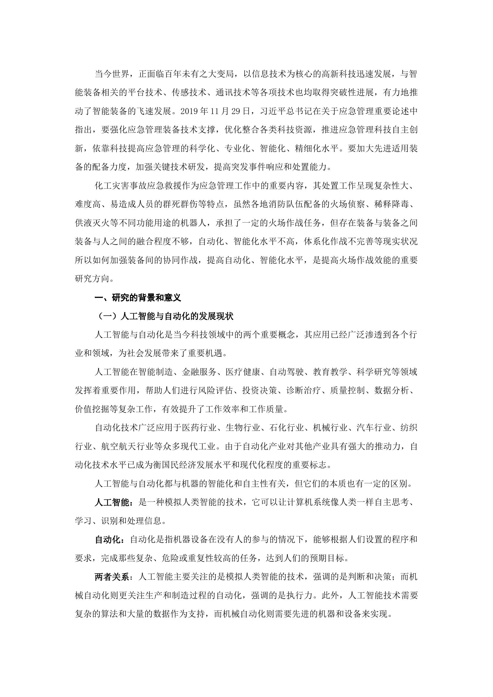 精品：b人工智能与自动化在化工火灾扑救中的应用前景探析.docx 第1页