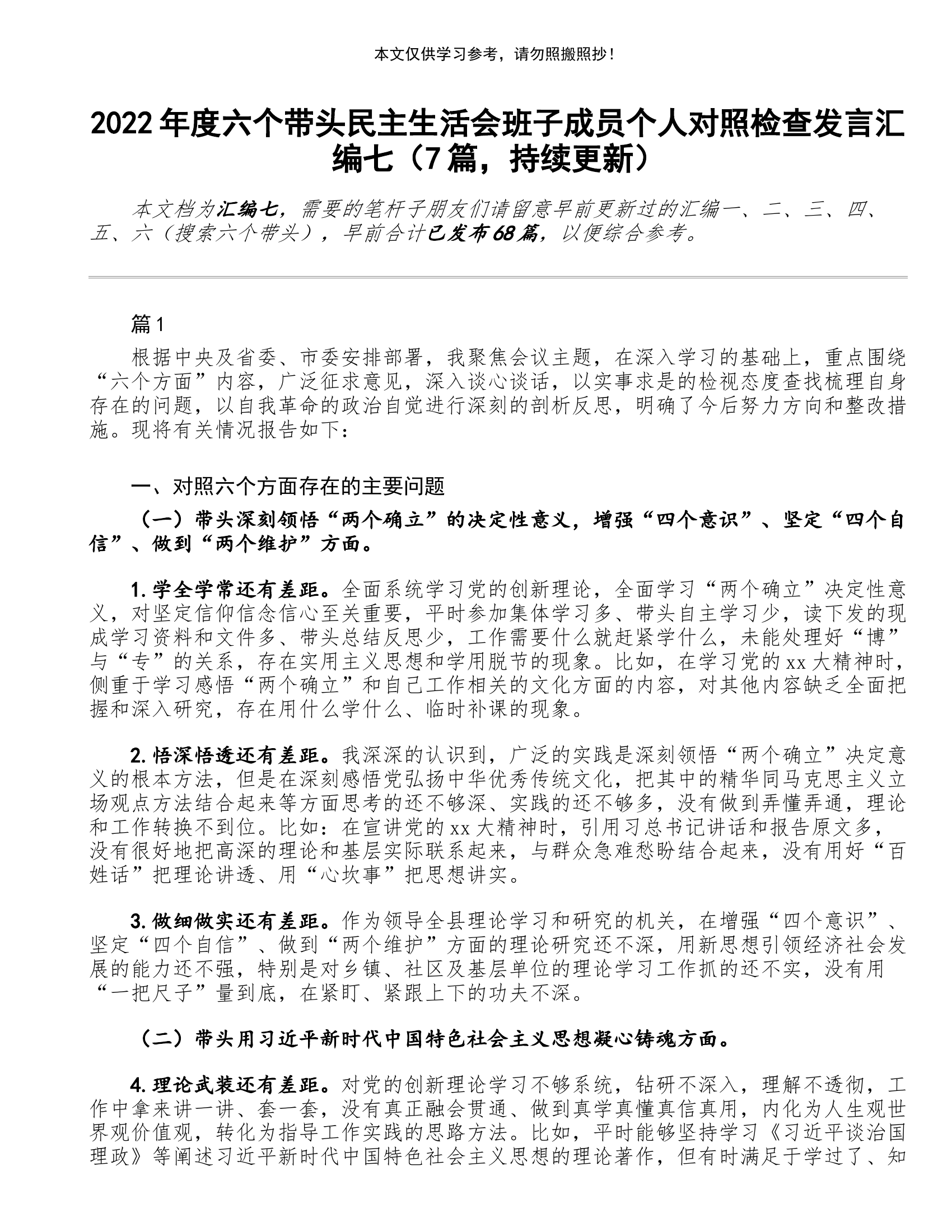 【参考资料】组织生活会材料.doc 第1页