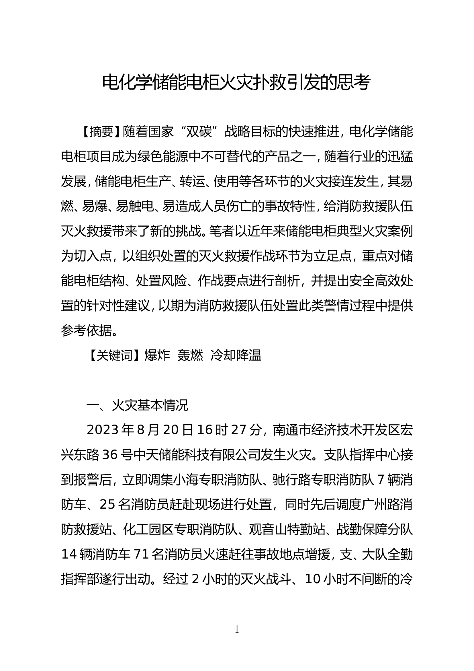 精品：b电化学储能电柜火灾扑救引发的思考.doc 第1页