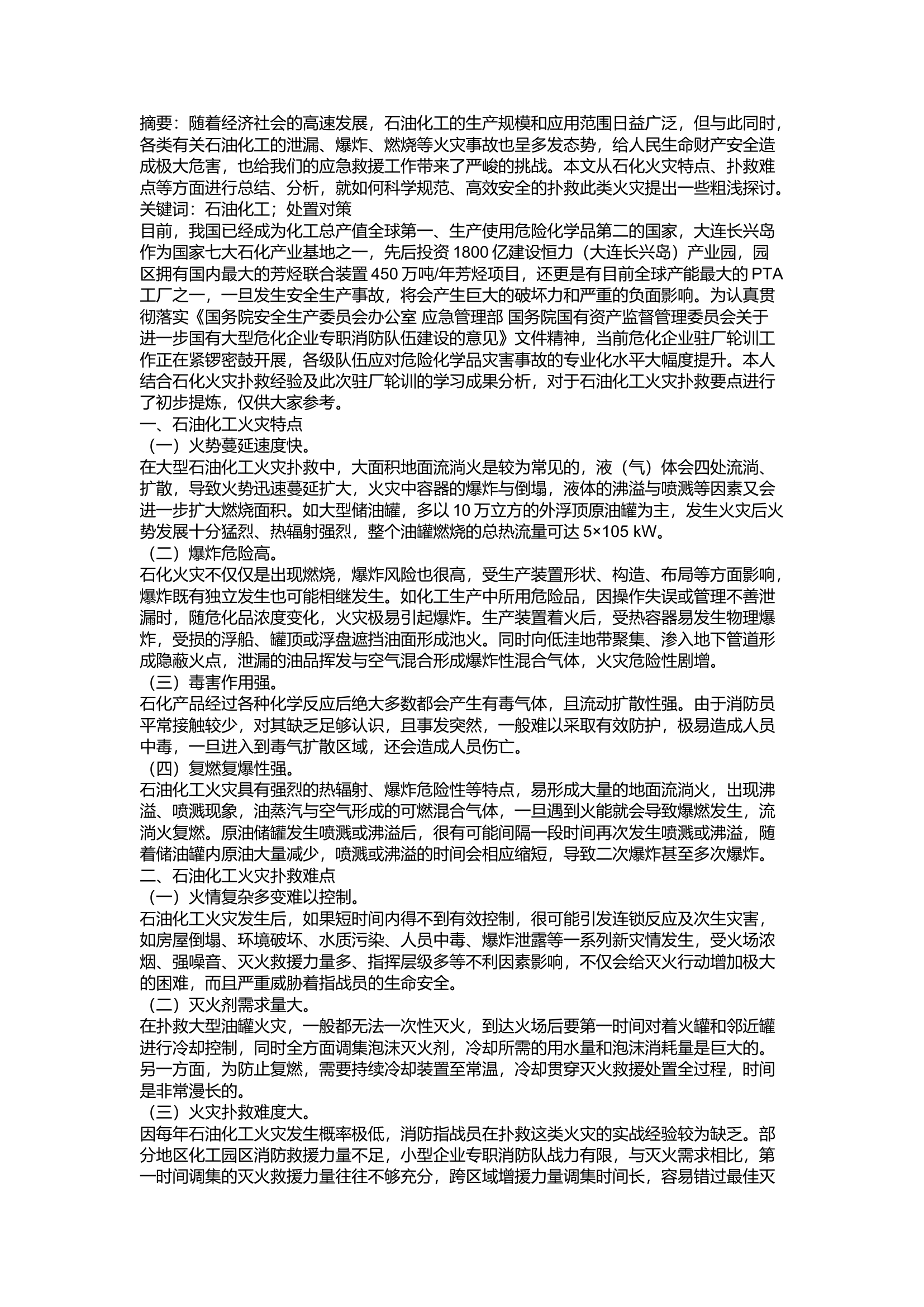 精品：a关于石油化工火灾扑救难点及对策分析.docx 第1页
