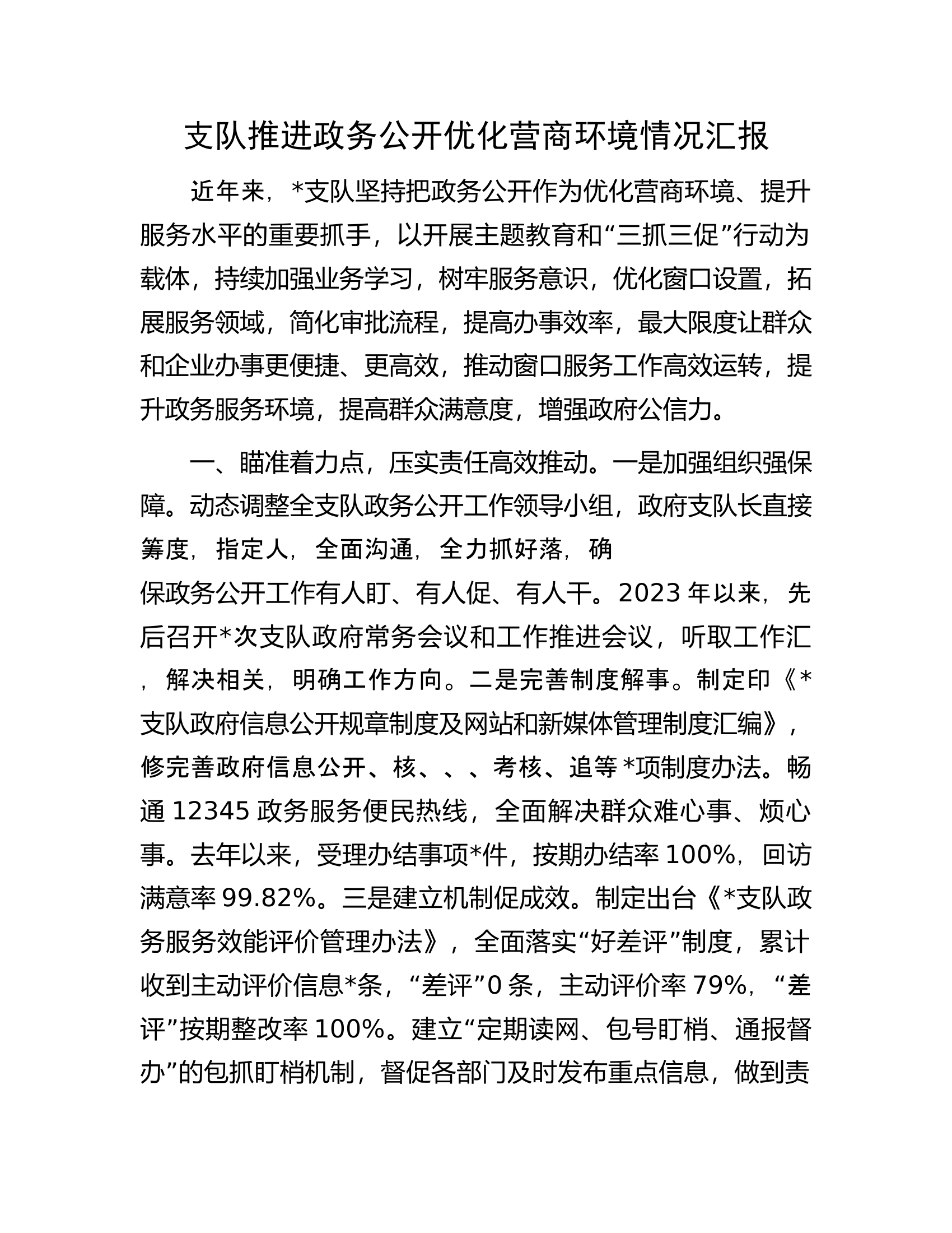 支队推进政务公开优化营商环境情况汇报.......docx 第1页