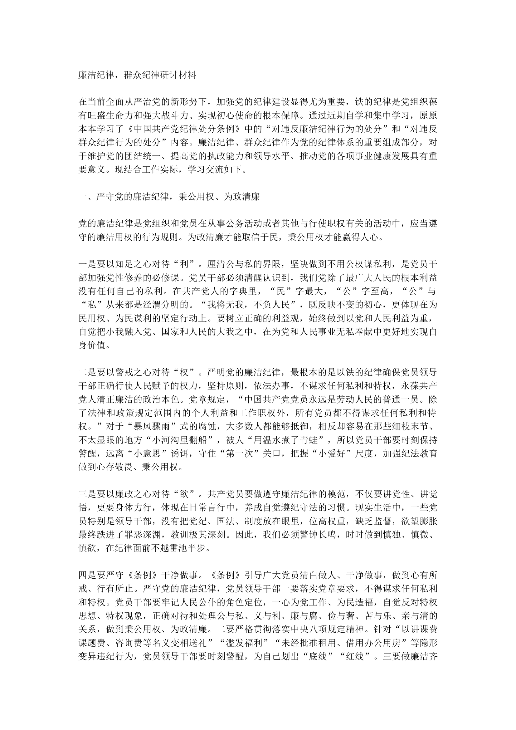廉洁纪律，群众纪律研讨材料.docx 第1页