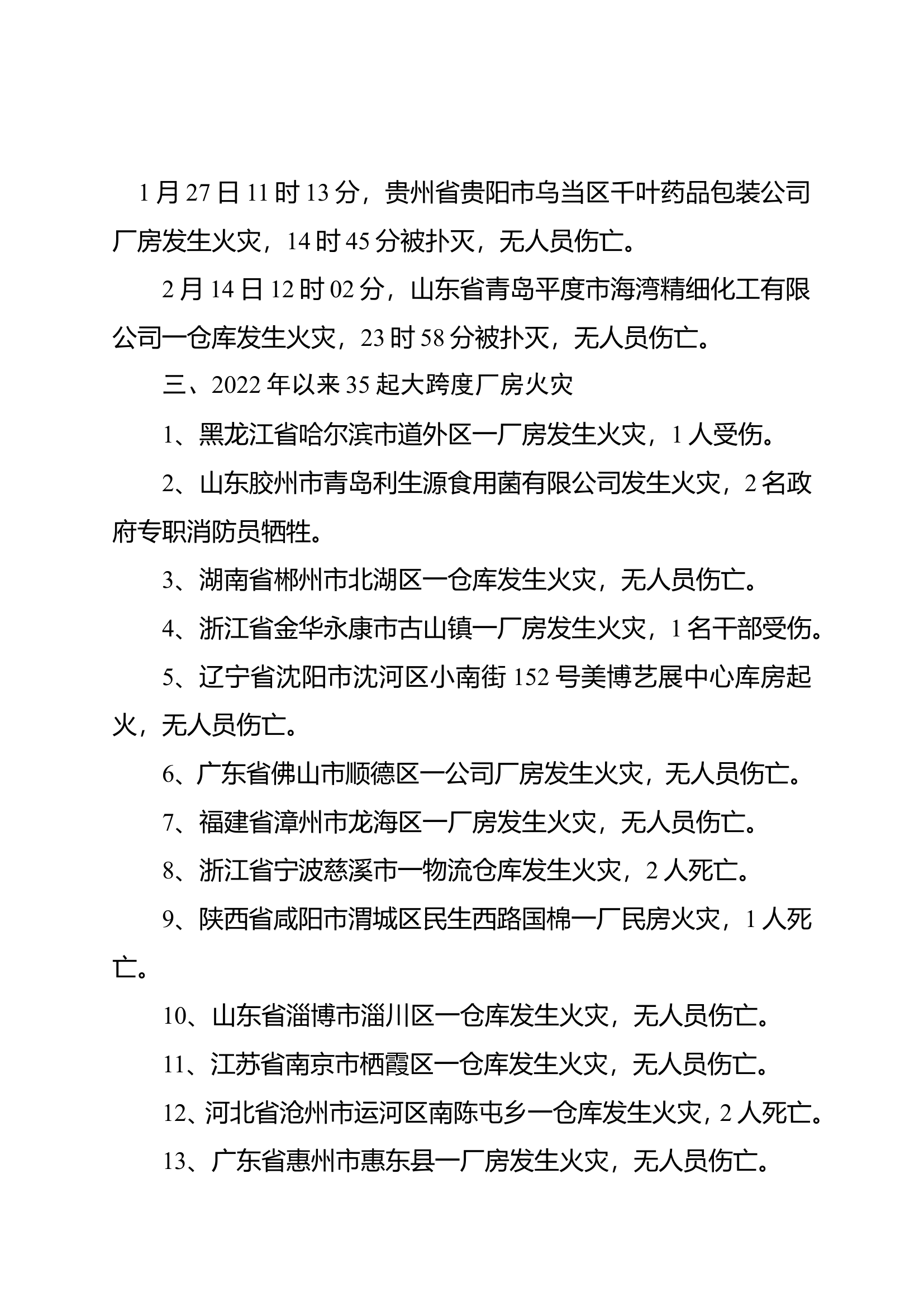 2022年以来锂电池和大跨度厂房火灾汇总.doc 第2页