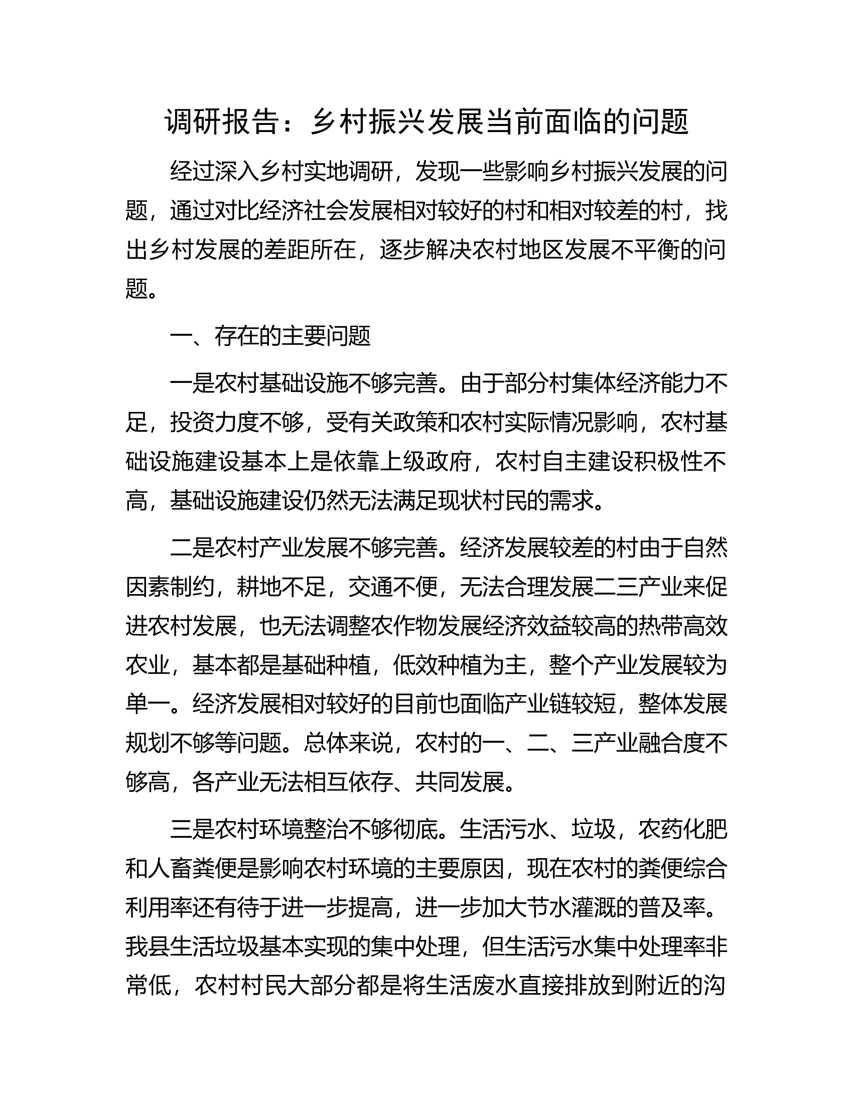 调研报告：乡村振兴发展当前面临的问题.docx 第1页