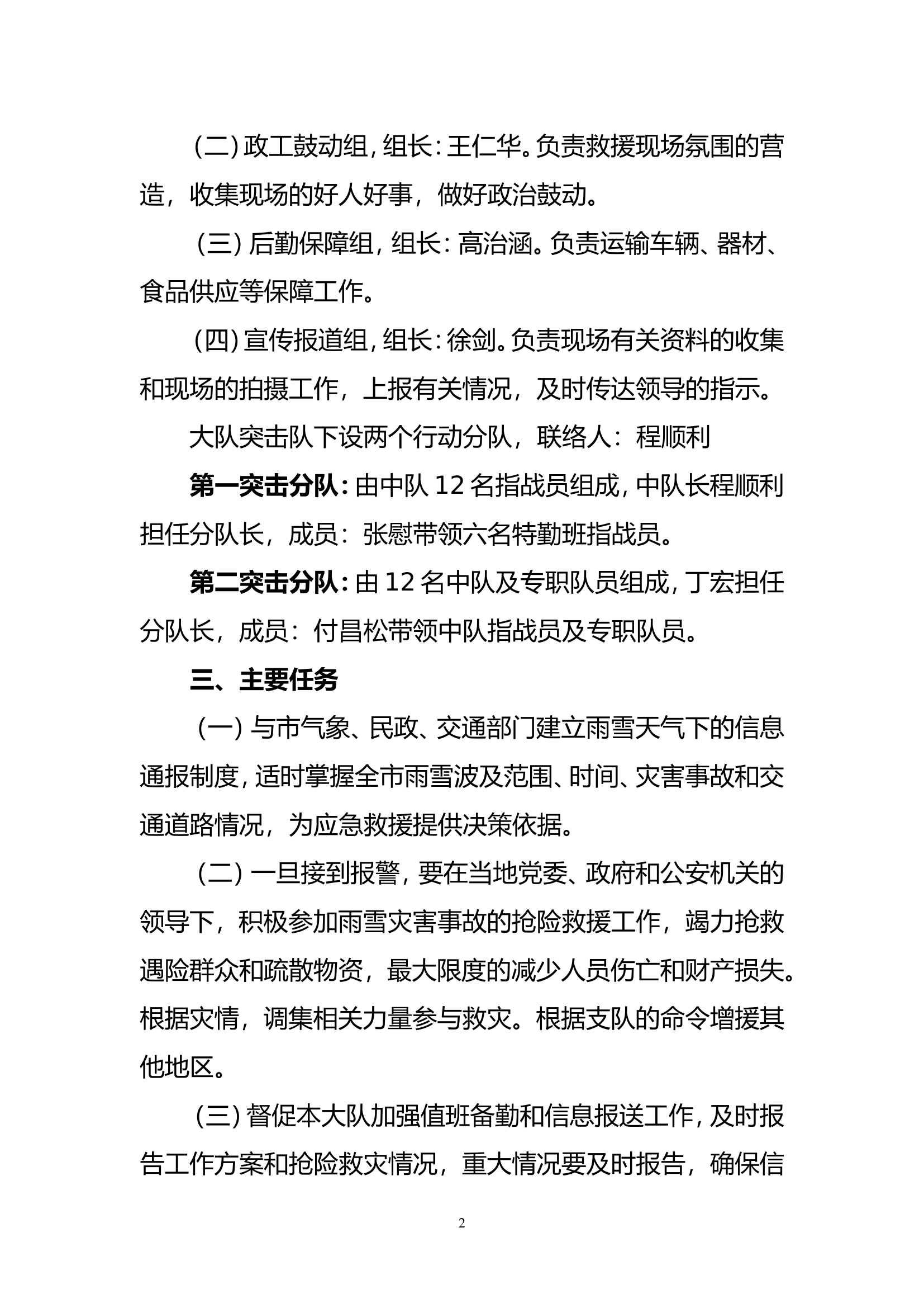 xx大队雨雪冰冻天气灾害事故处置预案.doc 第2页