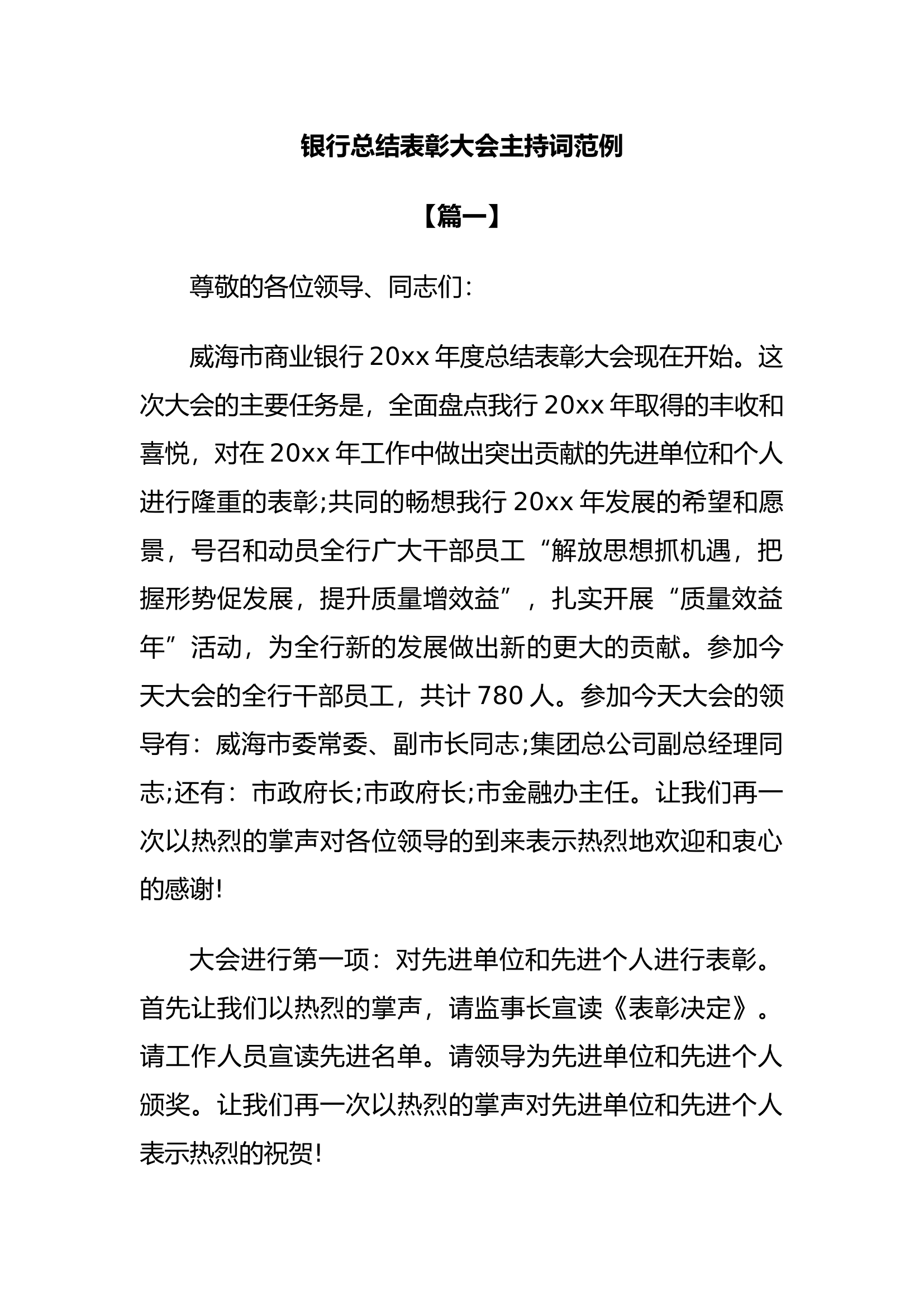 8.13 银行总结表彰大会主持词范例.docx 第1页