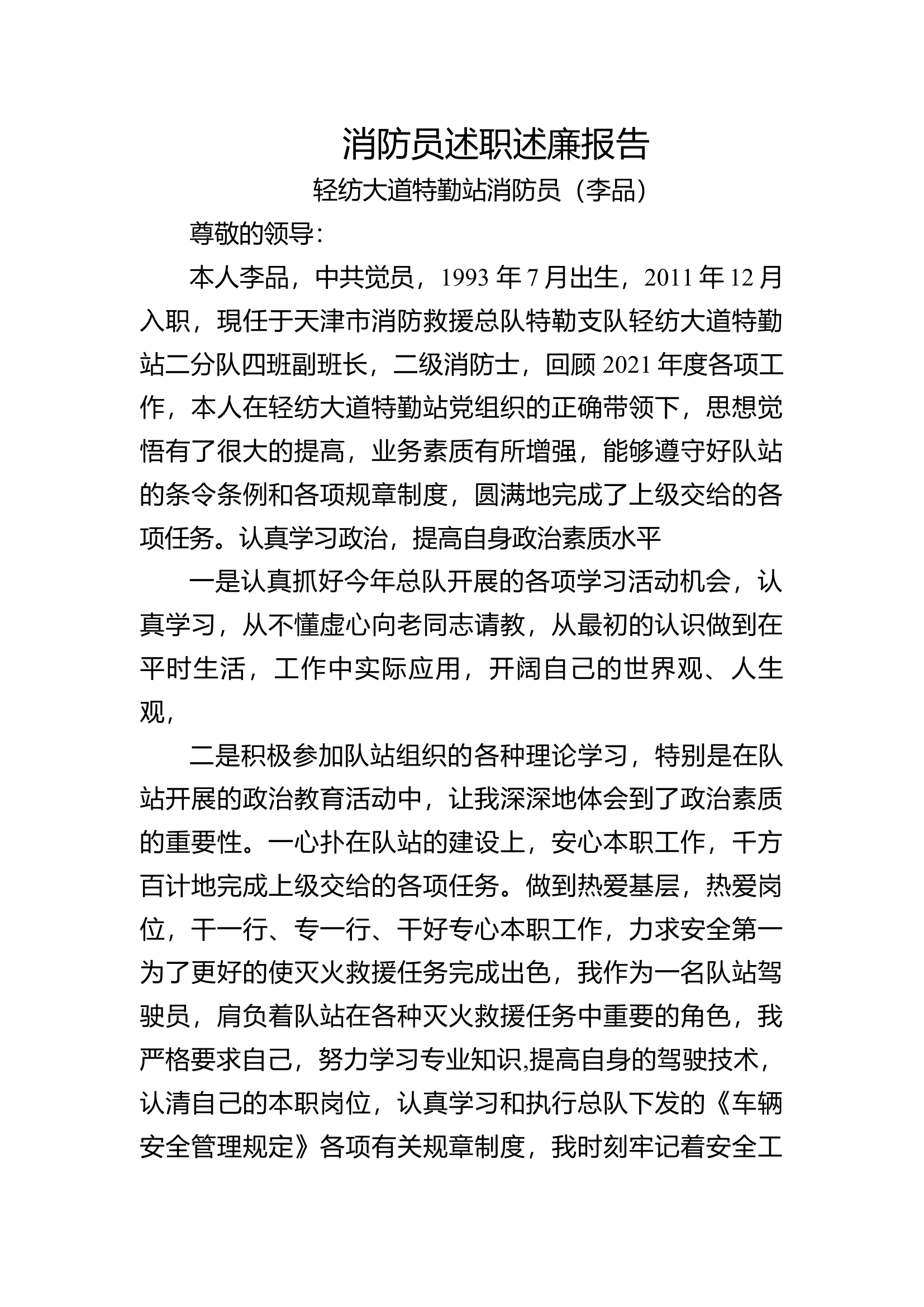 精品：个人述职报告（消防员） (12).docx 第1页