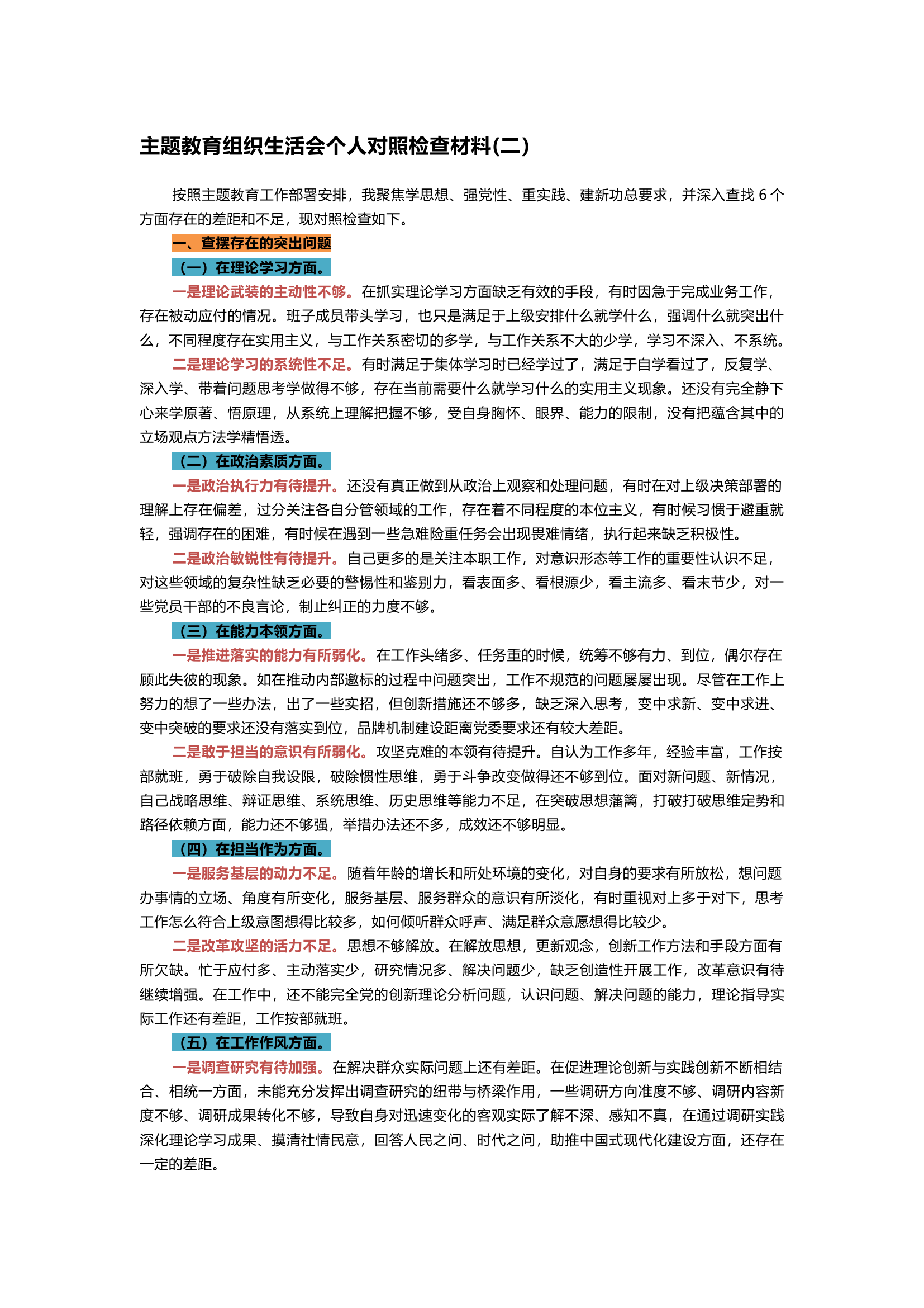主题教育组织生活会个人对照检查材料(二）.docx 第1页